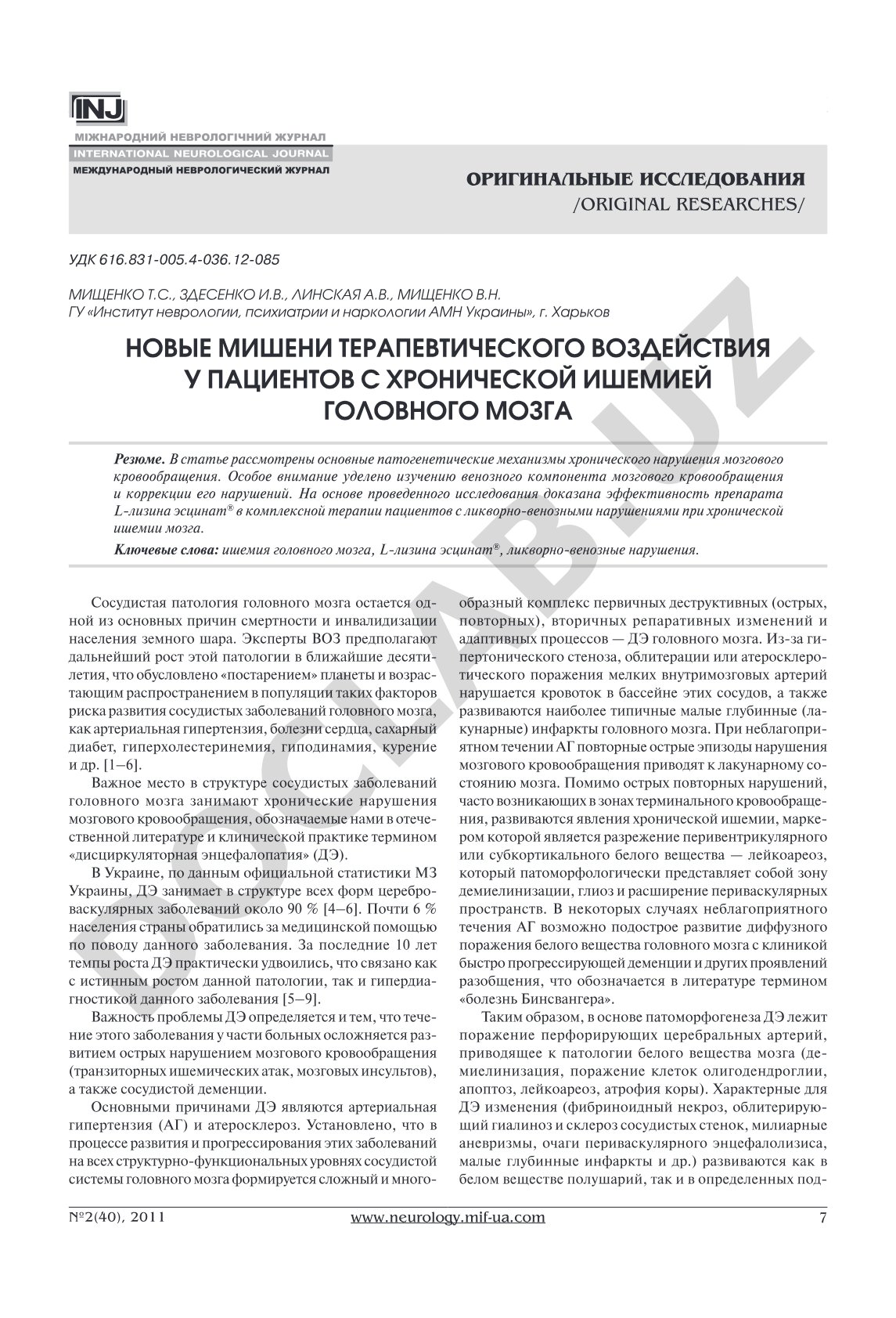 НОВЫЕ МИШЕНИ ТЕРАПЕВТИЧЕСКОГО ВОЗДЕЙСТВИЯ У ПАЦИЕНТОВ С ХРОНИЧЕСКОЙ ИШЕМИЕЙ ГОЛОВНОГО МОЗГА