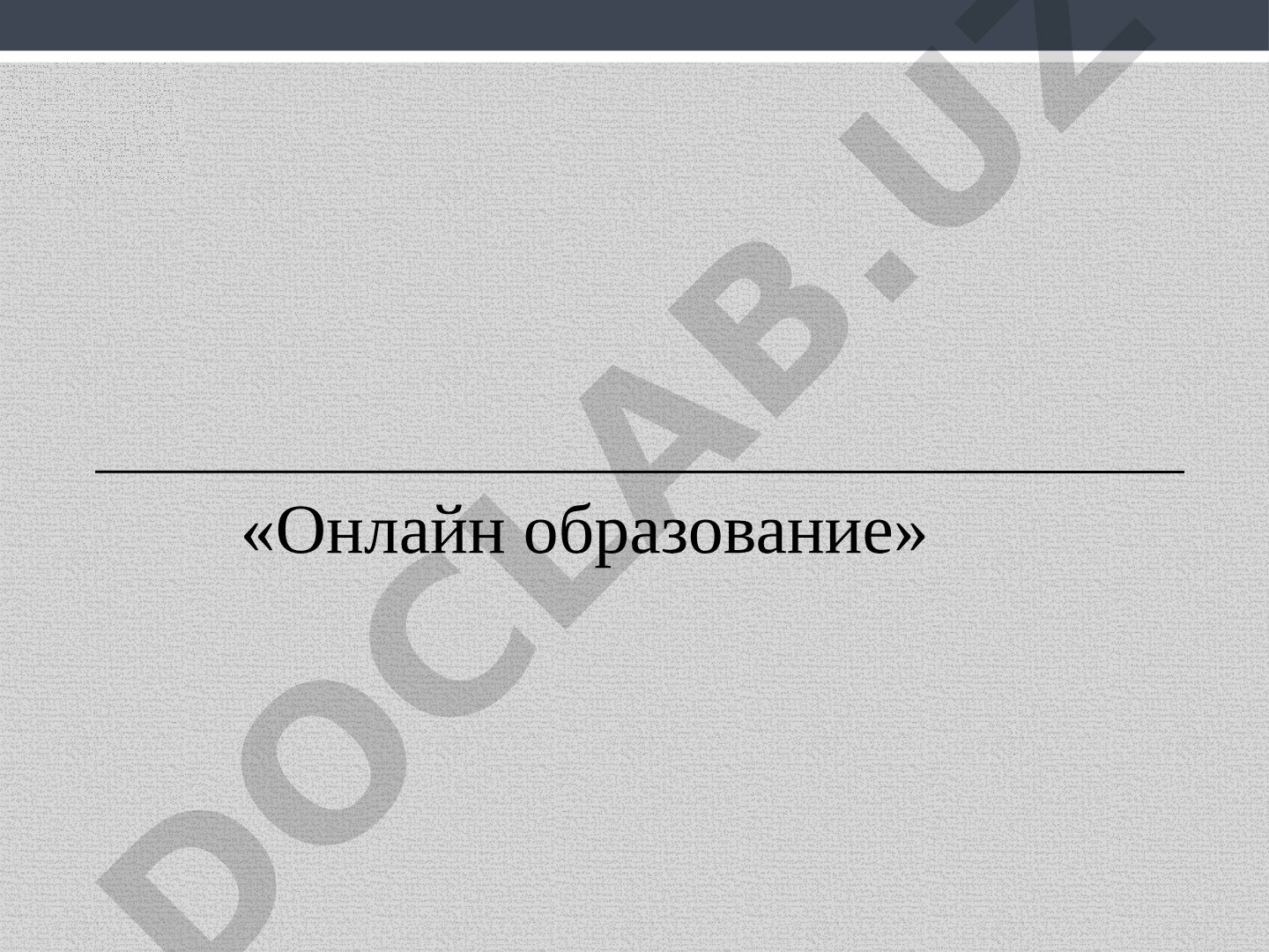 Онлайн образование