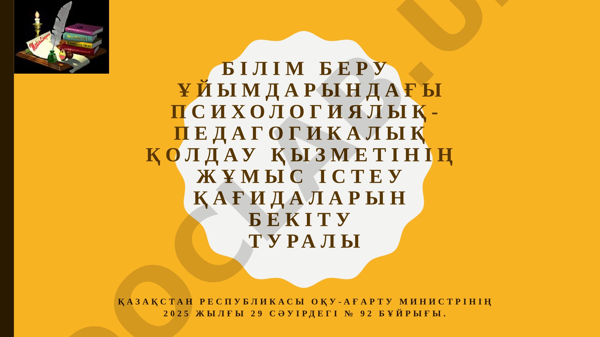 Білім беру ұйымдарындағы психологиялық-педагогикалық қолдау қызметінің жұмыс істеу қағидаларын бекіту туралы