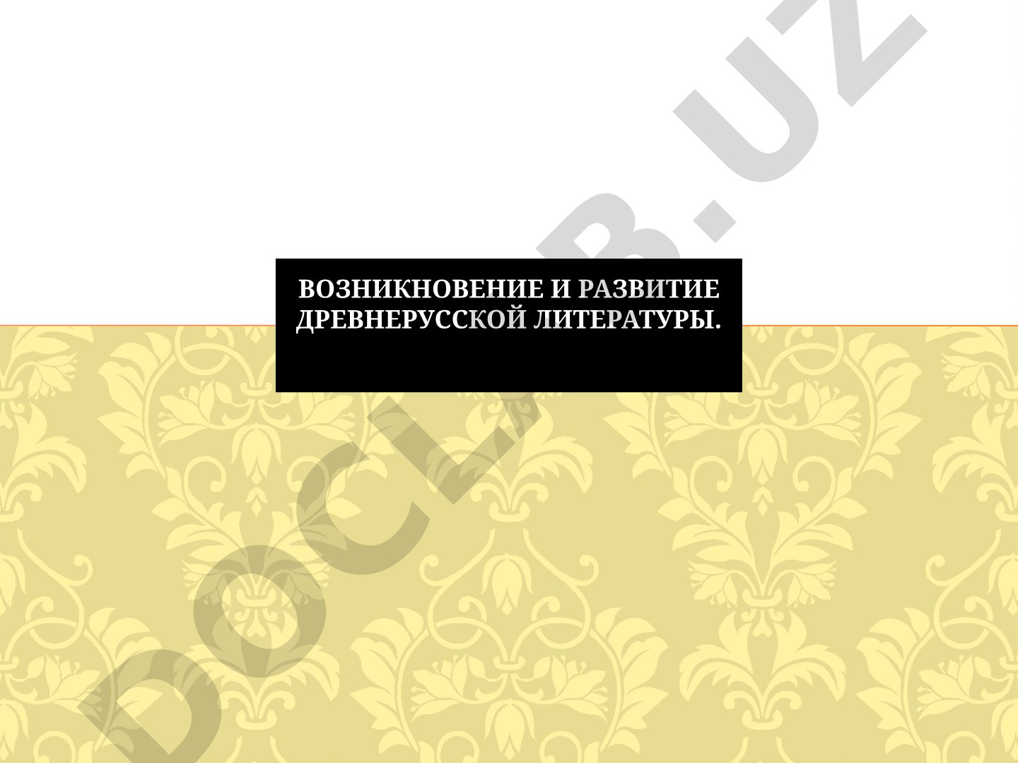 Возникновение и развитие древнерусской литературы