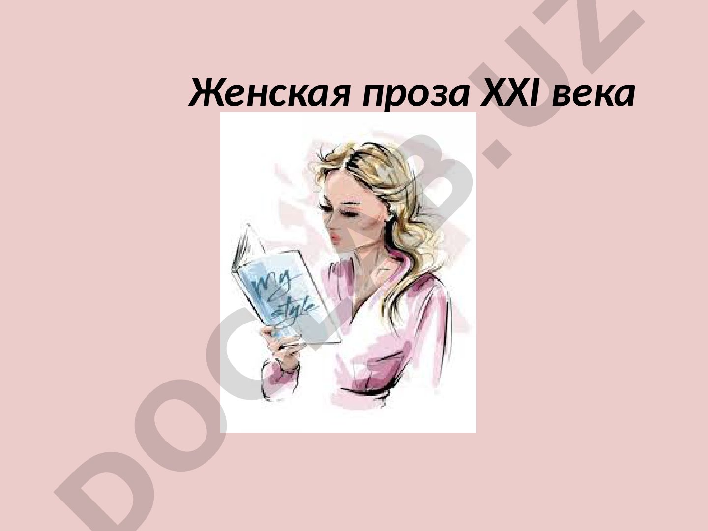 Женская проза XXI века