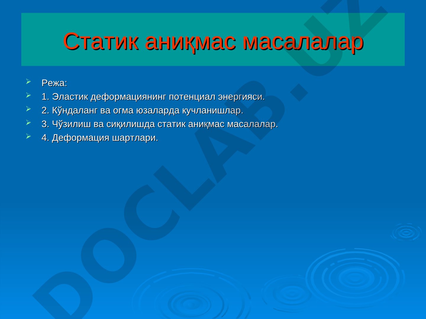 Статик аниқмас тизимларда ички кучларни аниқлаш усуллари ва деформация шартлари