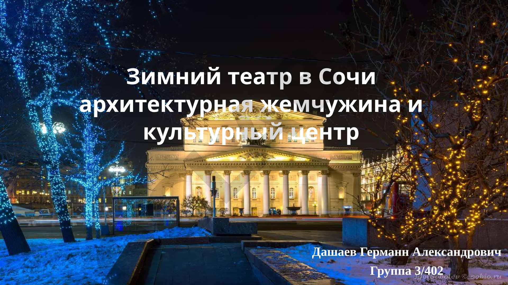 Зимний театр в Сочи архитектурная жемчужина и культурный центр