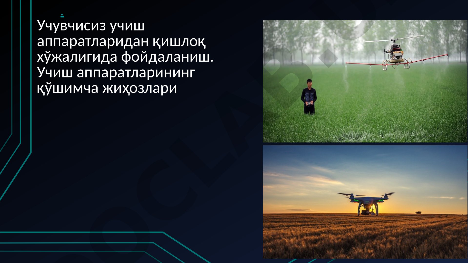 Учувчисиз учиш аппаратларидан қишлоқ хўжалигида фойдаланиш