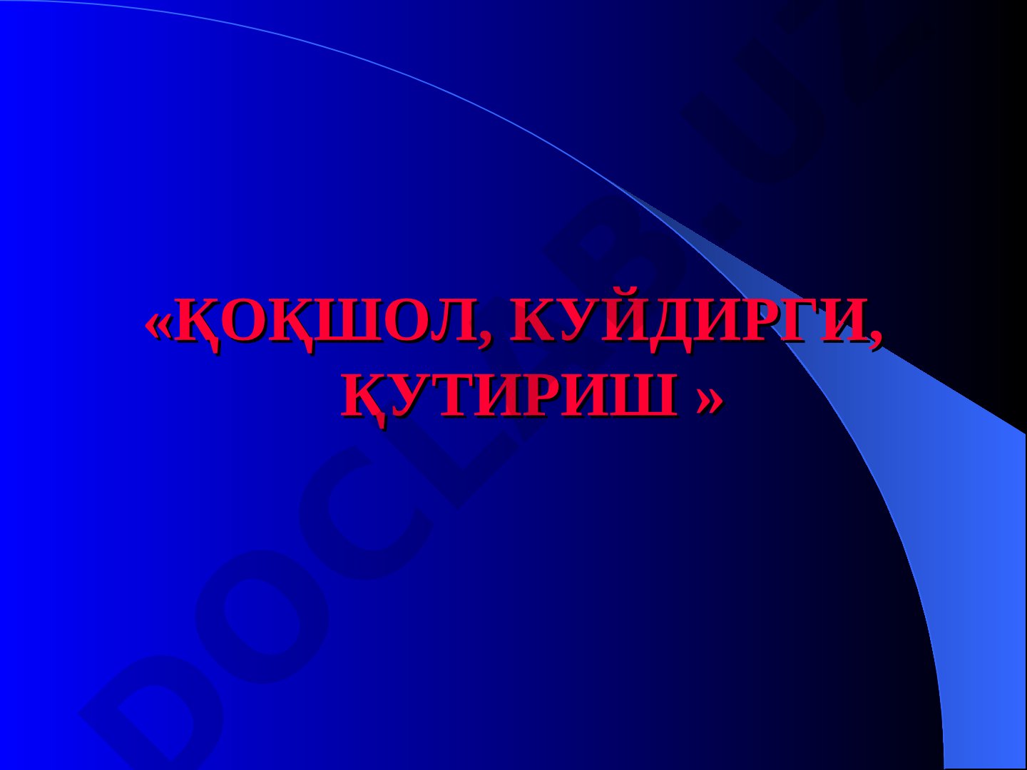 Қоқшол, куйдирги, қутириш