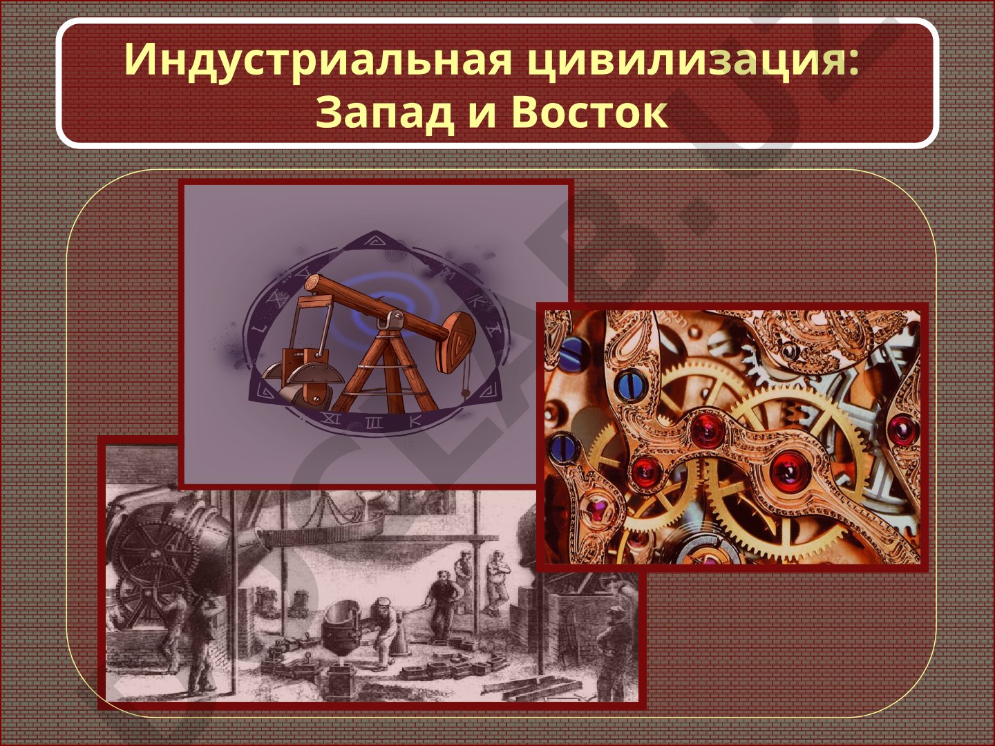Индустриальная цивилизация: Запад и Восток