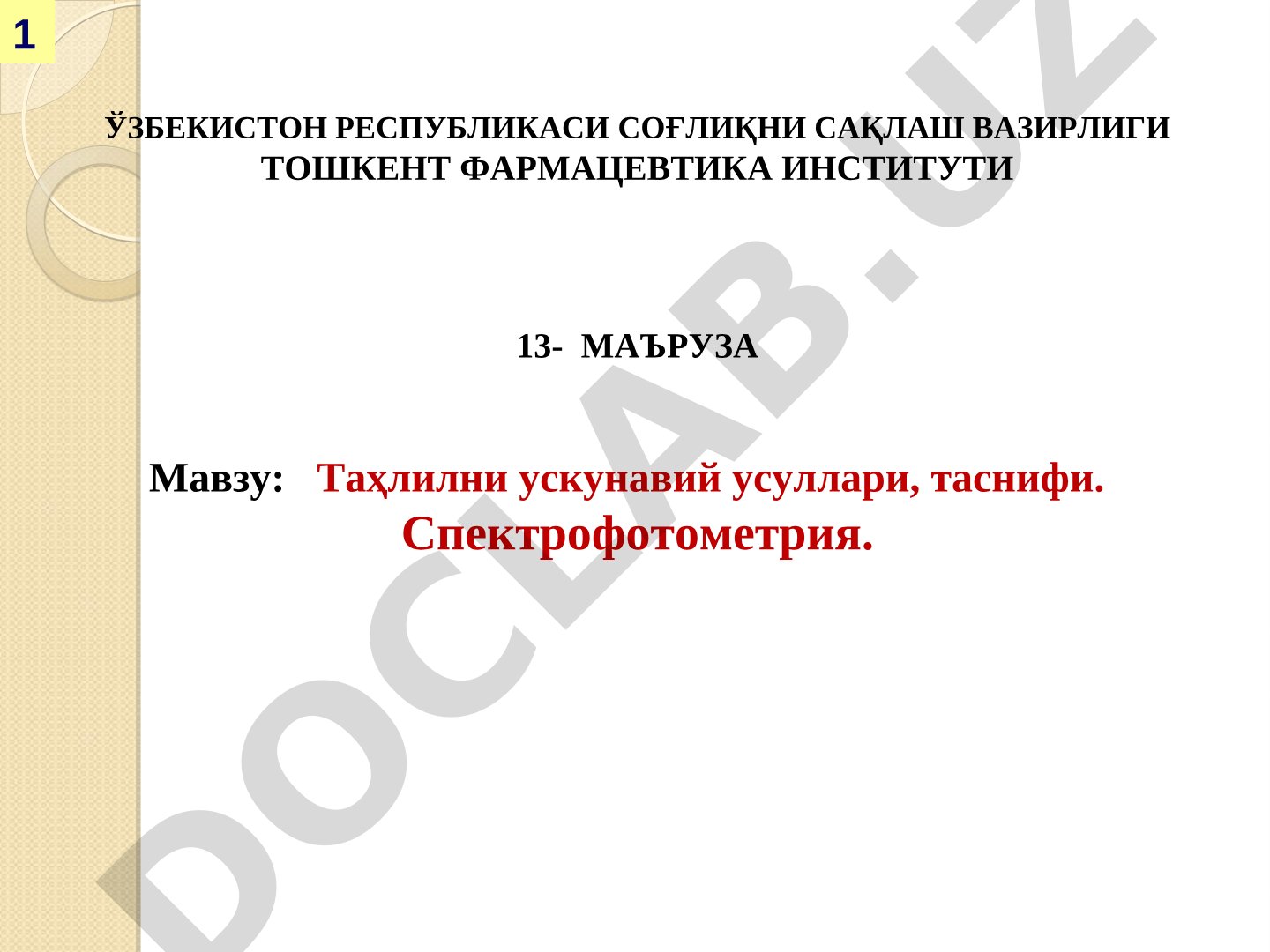 Таҳлилни ускунавий усуллари, таснифи. Спектрофотометрия.