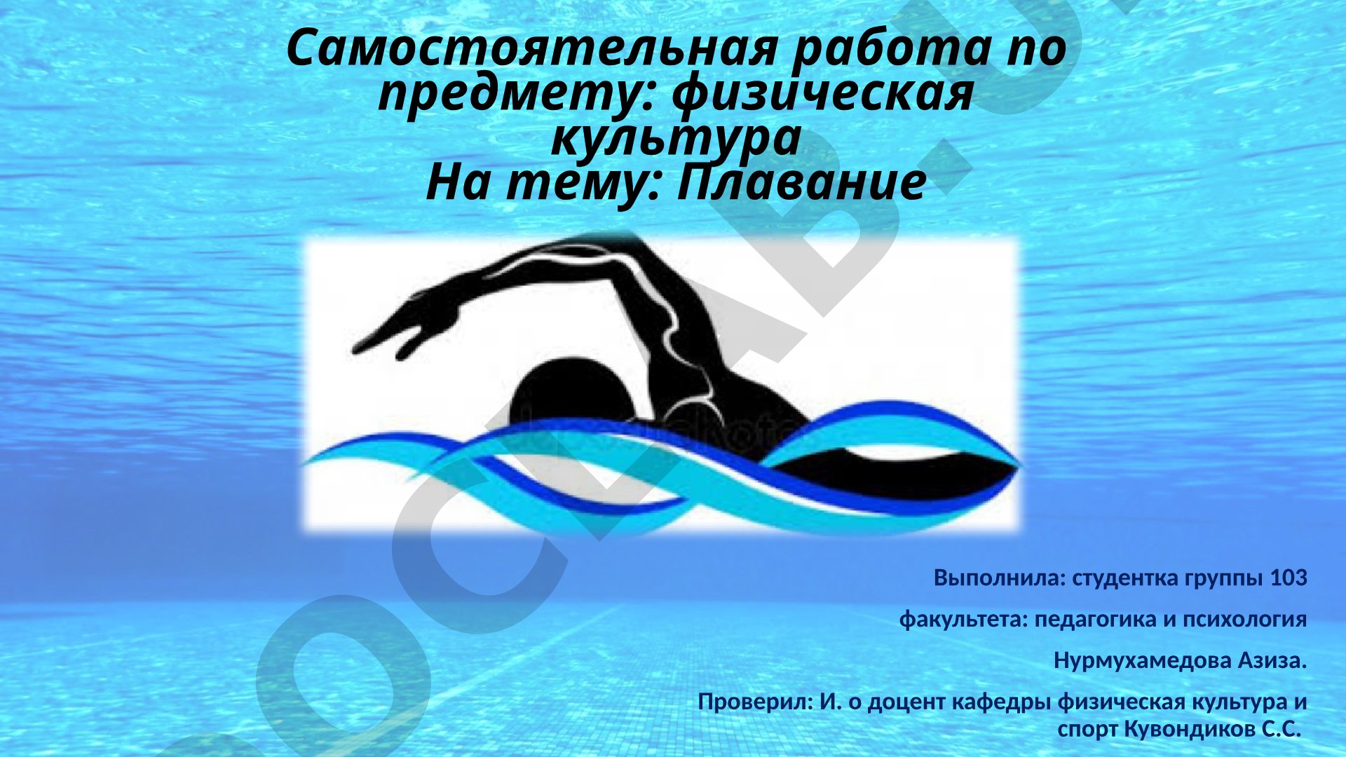 Плавание