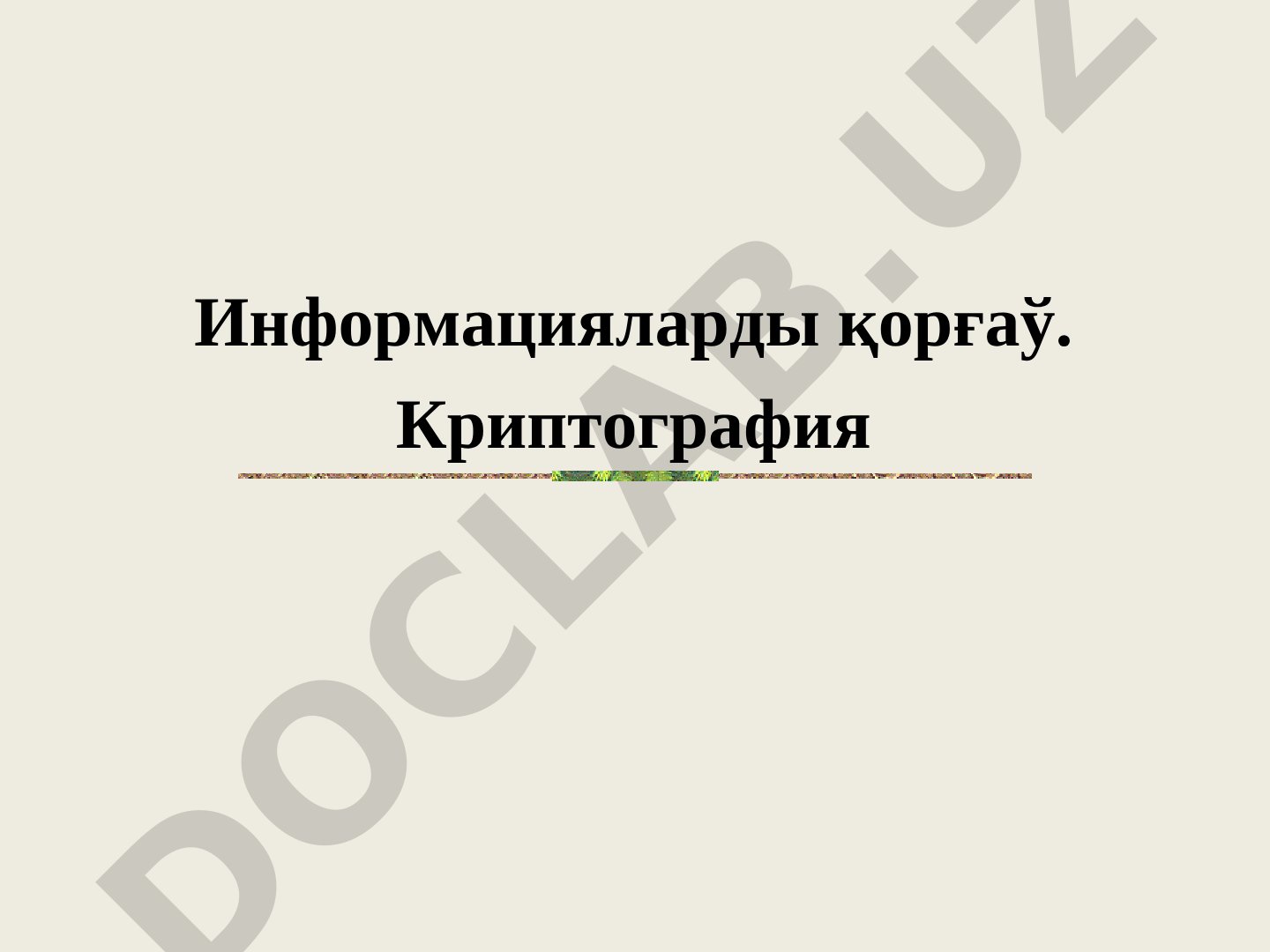 Информацияларды қорғаў. Криптография
