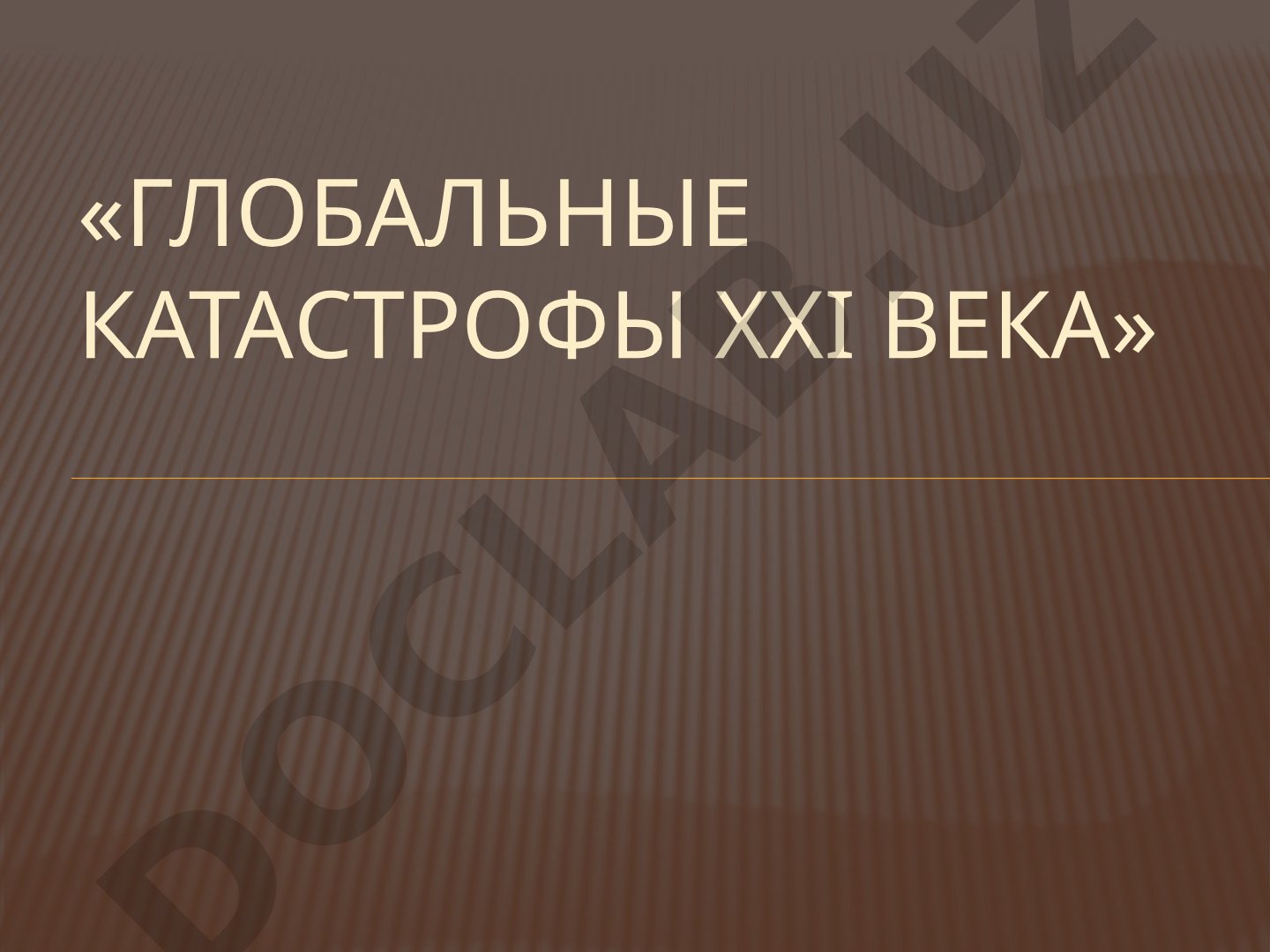 Глобальные катастрофы XXI века