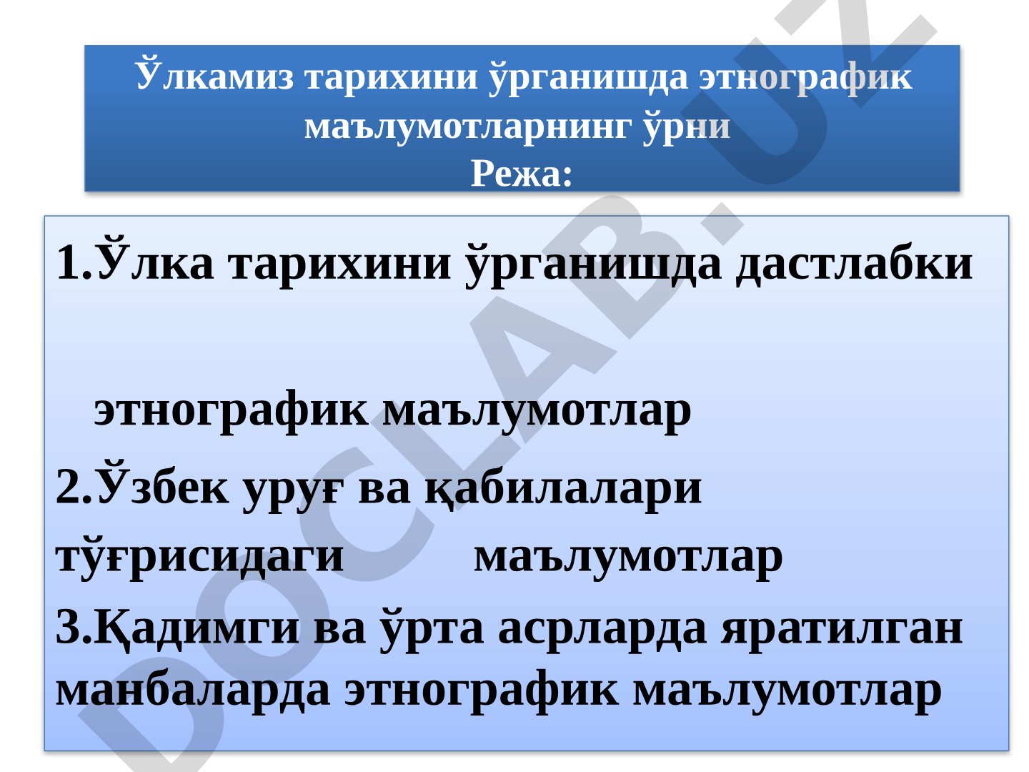 Ўлкамиз тарихини ўрганишда этнографик маълумотларнинг ўрни