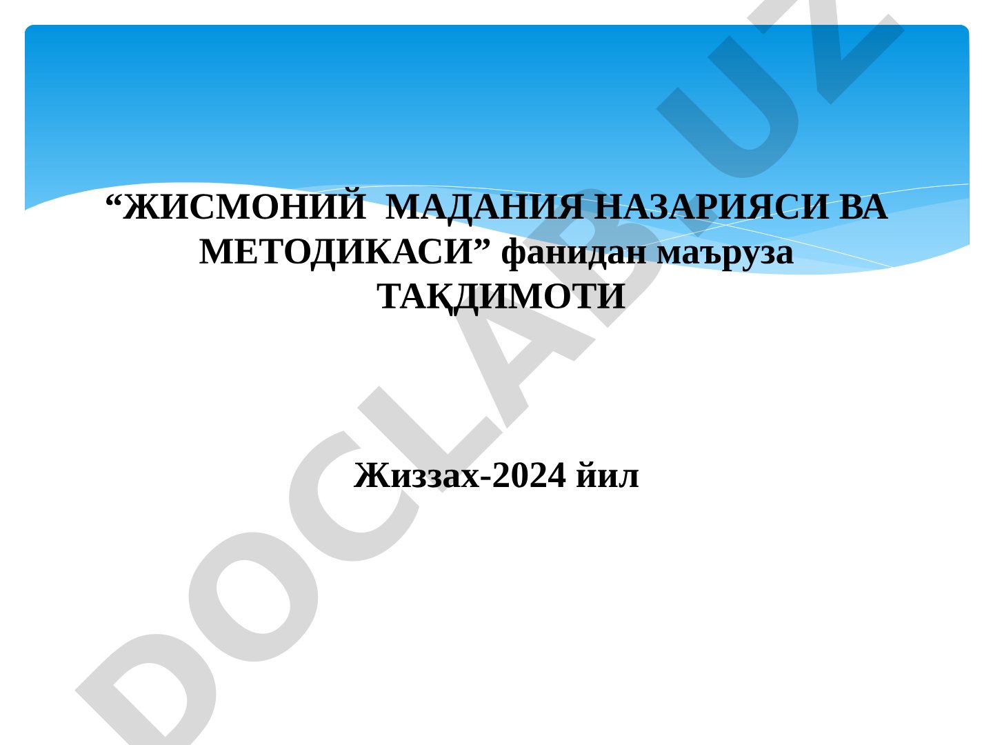 Жисмоний сифатлар ва уларни ривожлантириш