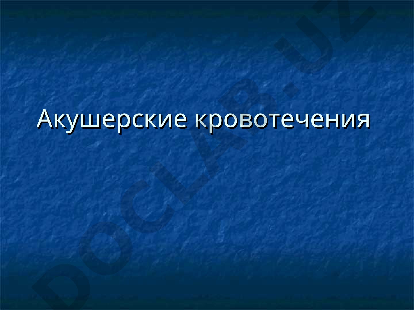 Акушерские кровотечения