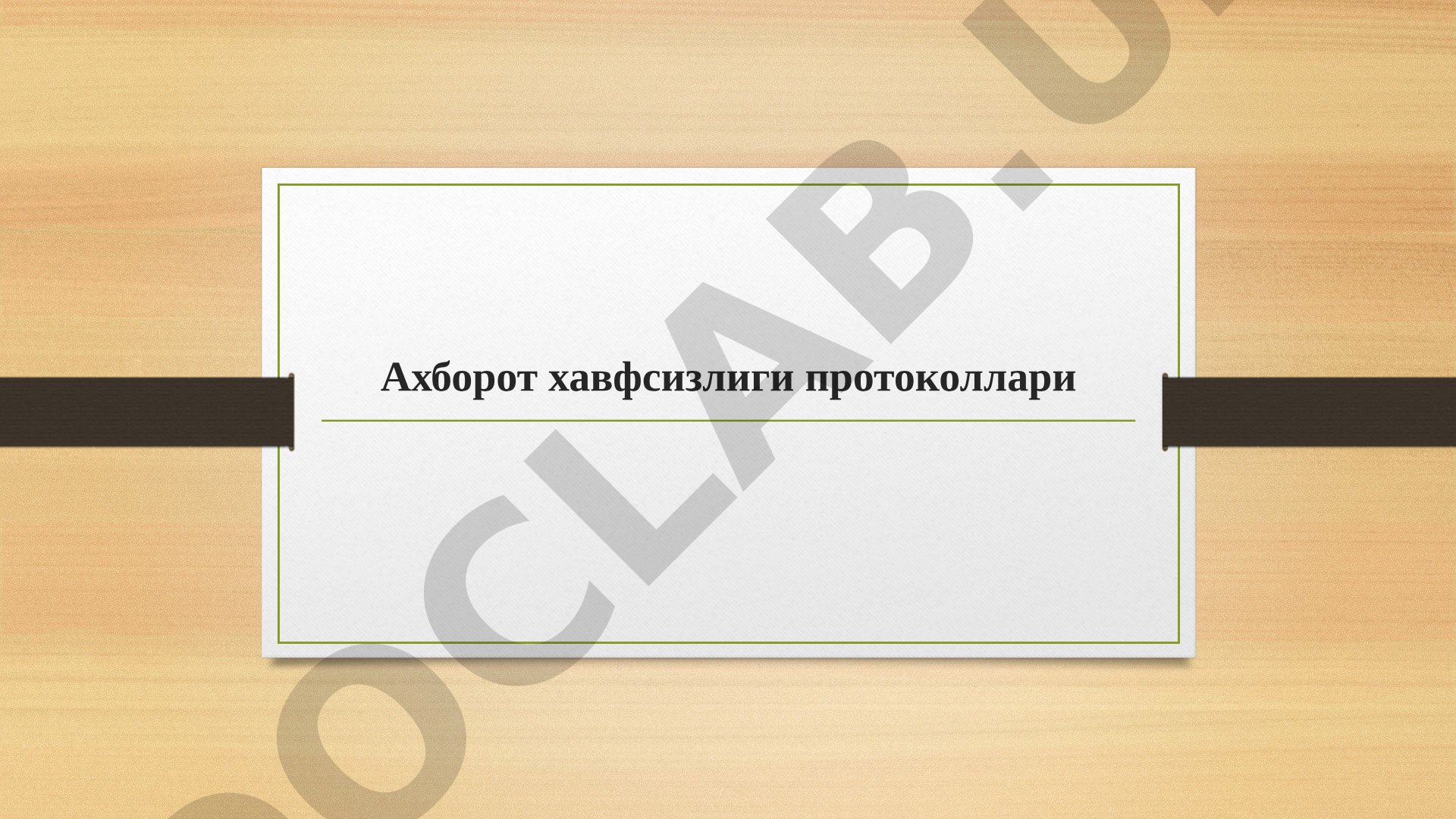 Ахборот хавфсизлиги протоколлари