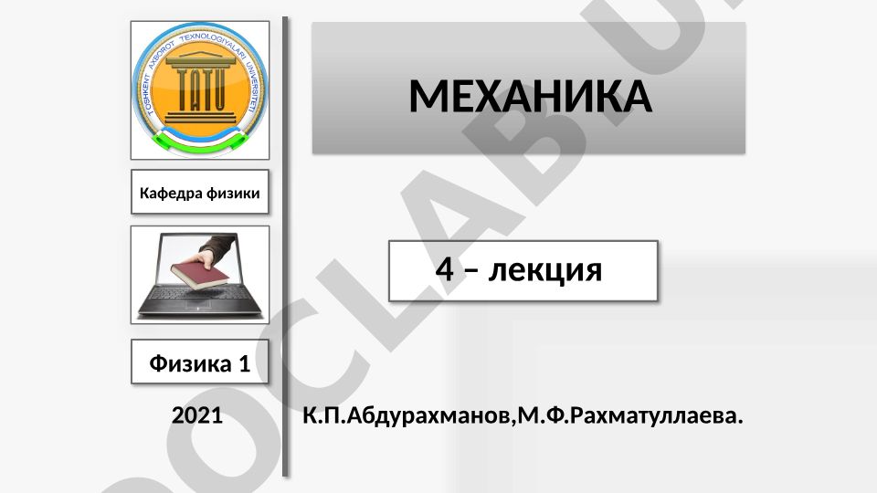 Вращательное движение твердого тела: момент силы и момент импульса