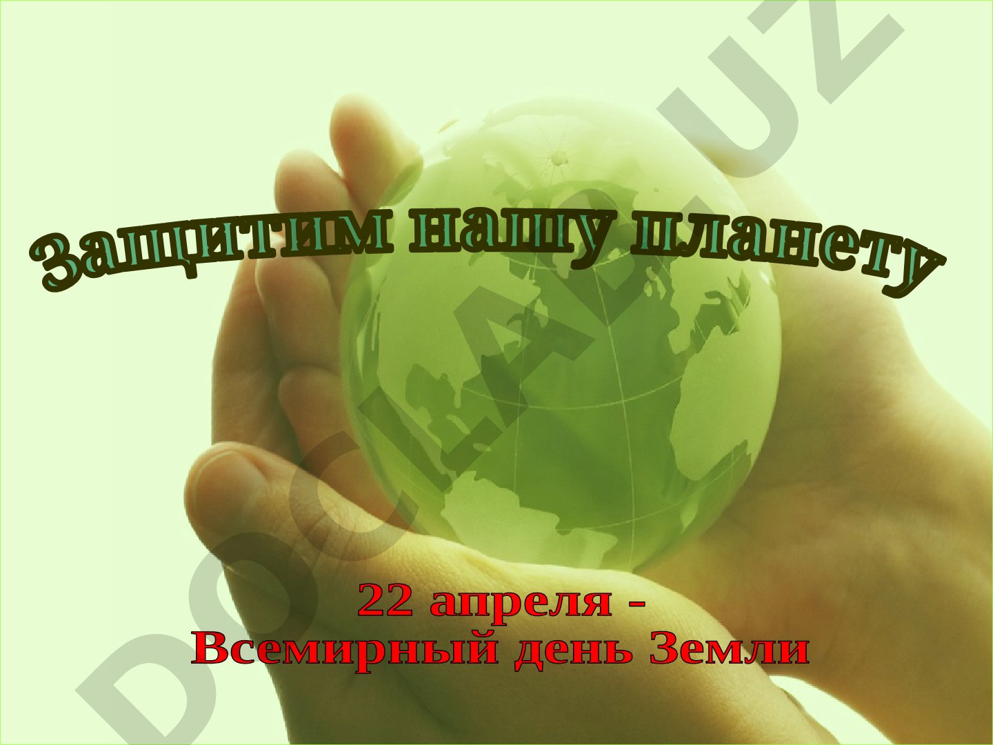 Защитим нашу планету - Всемирный день Земли
