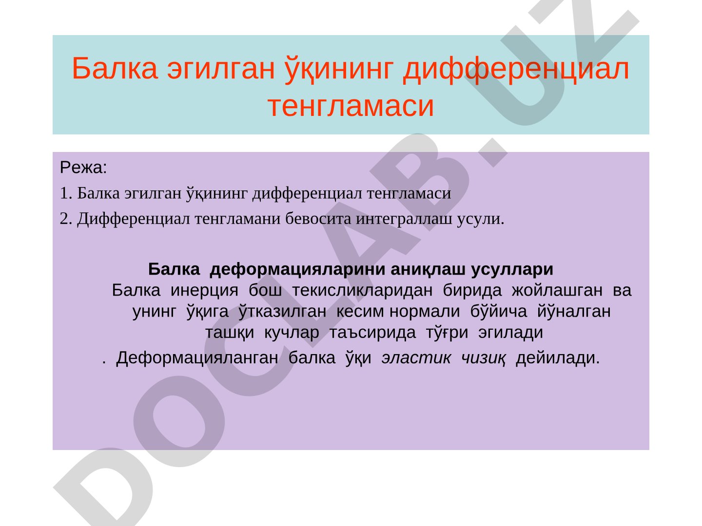 Балка эгилган ўқининг дифференциал тенгламаси