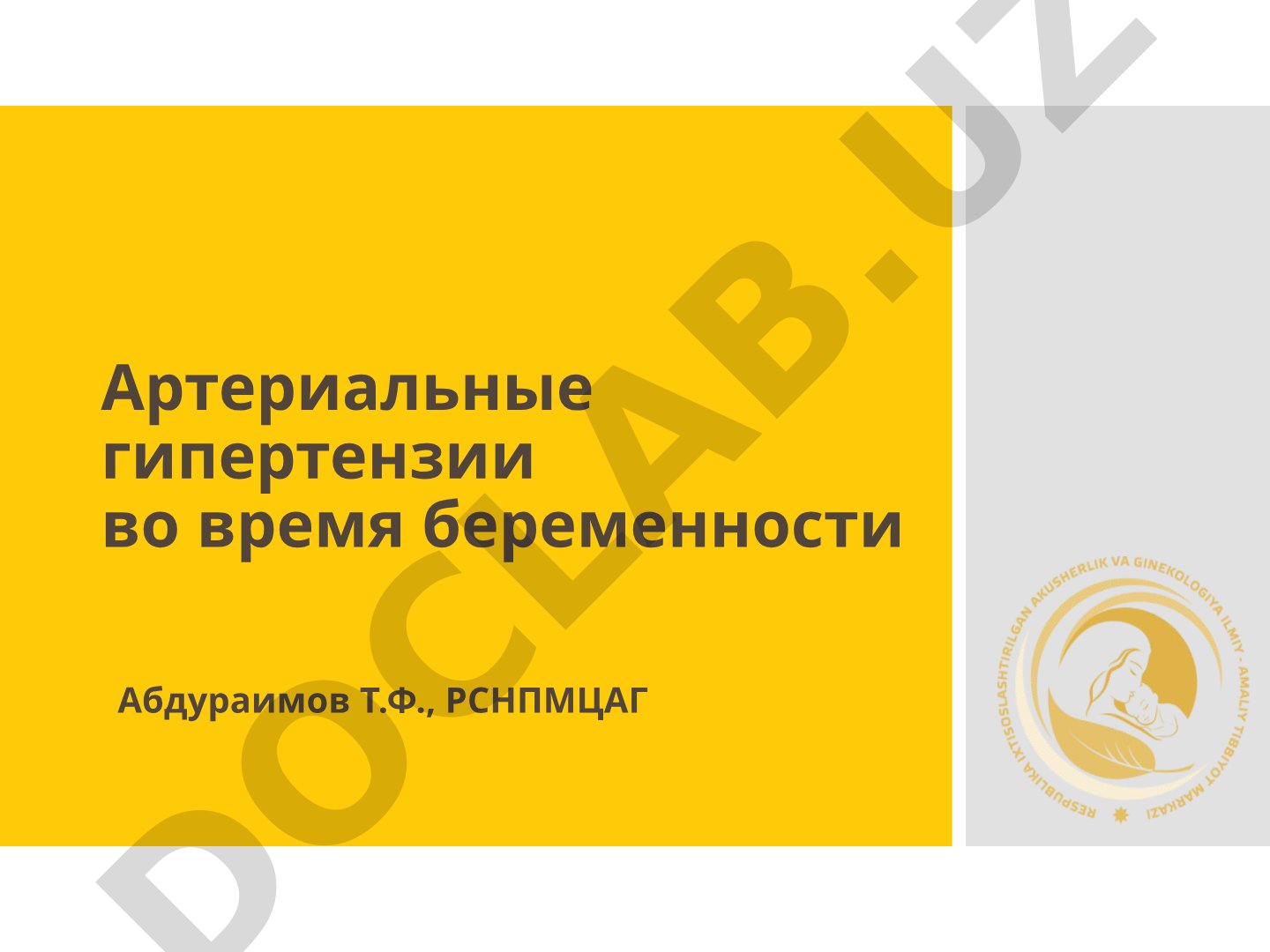 Артериальные гипертензии во время беременности