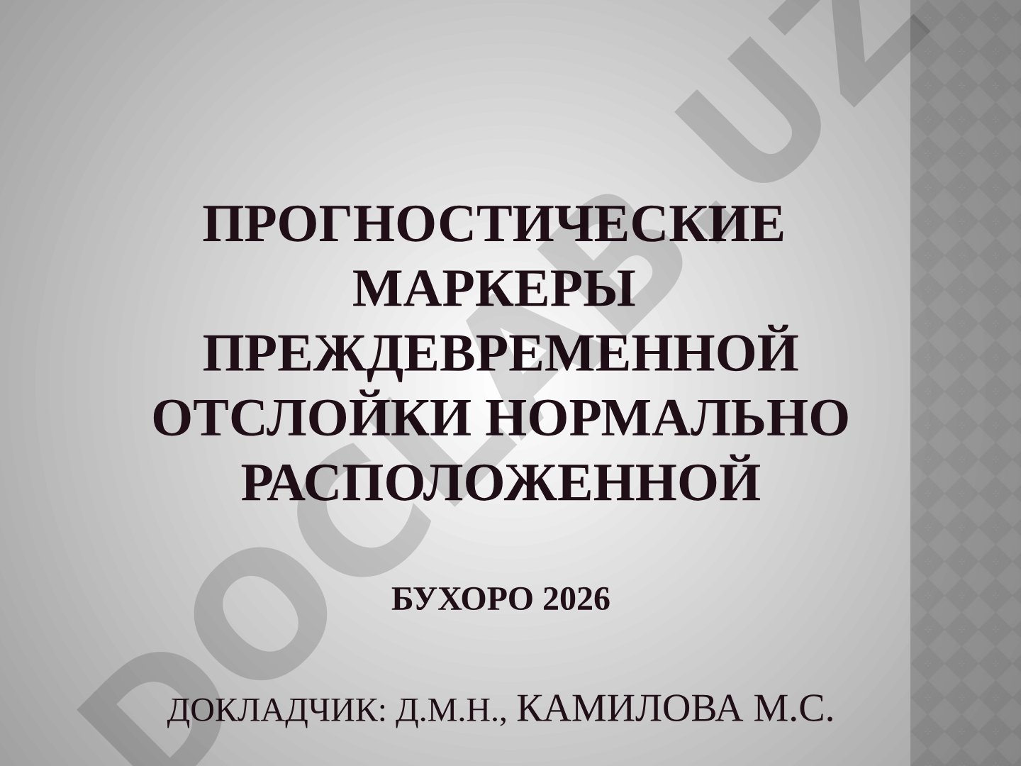Прогностические маркеры преждевременной отслойки нормально расположенной плаценты