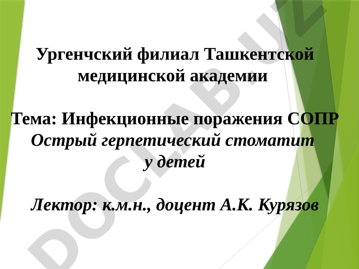 Инфекционные поражения СОПР. Острый герпетический стоматит у детей