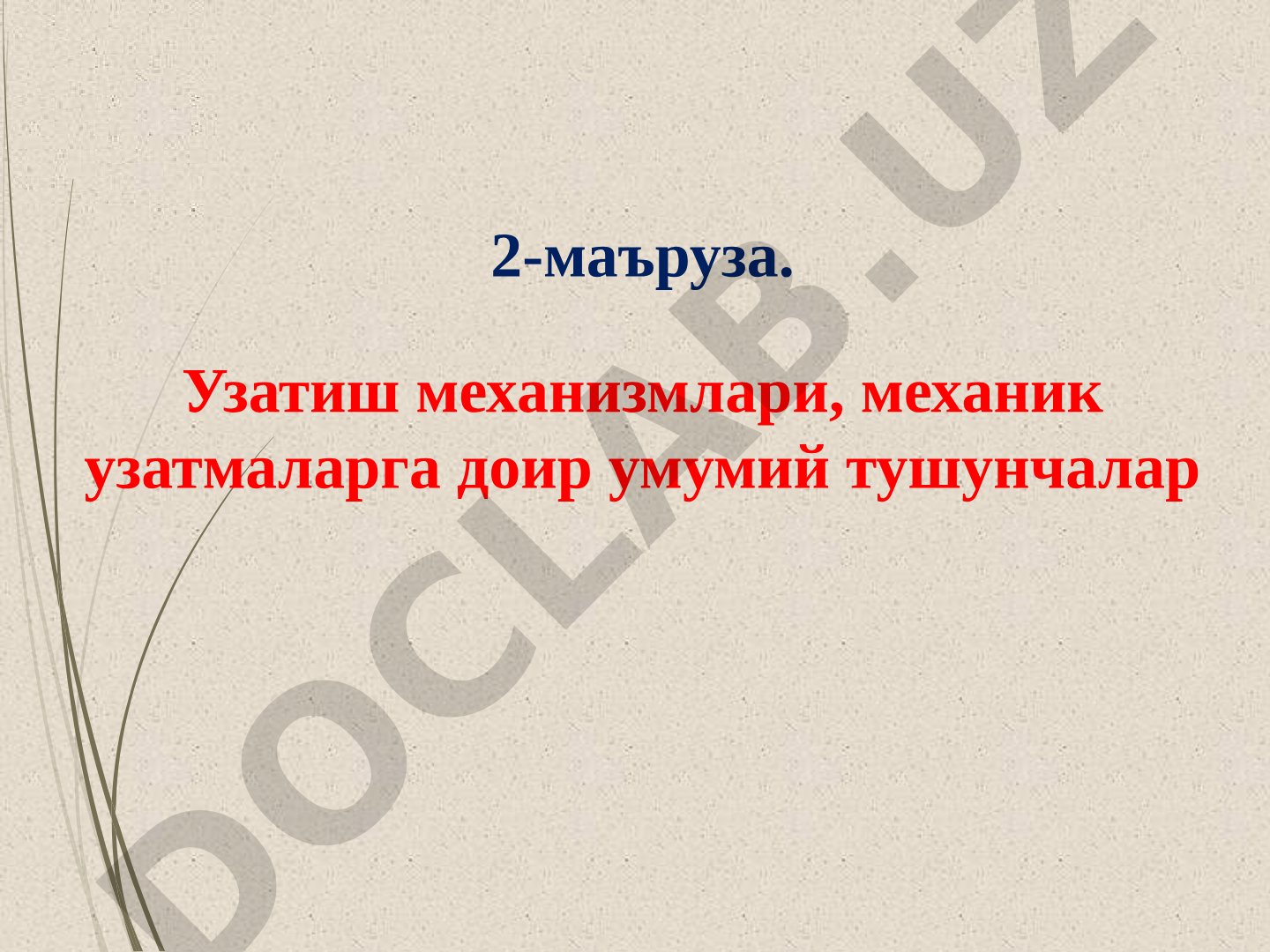 Узатиш механизмлари, механик узатмаларга доир умумий тушунчалар