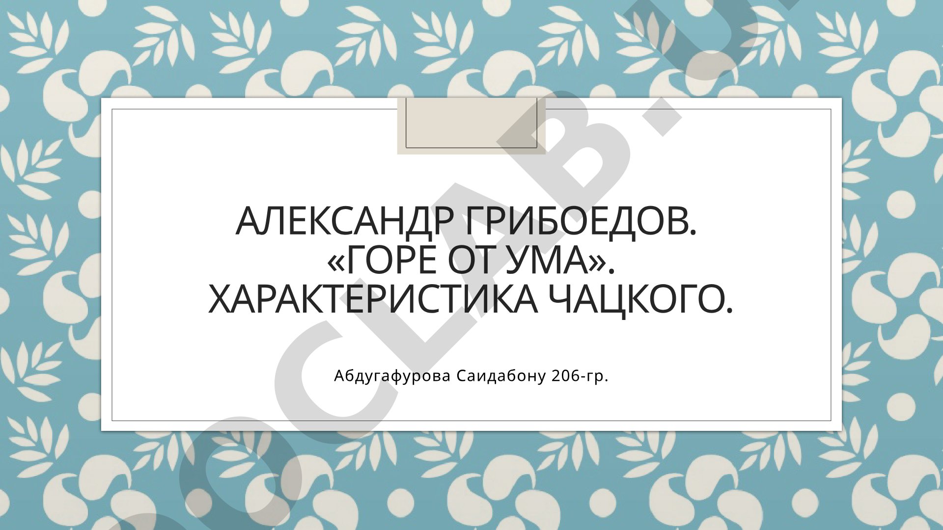 Характеристика Чацкого в комедии Горе от ума