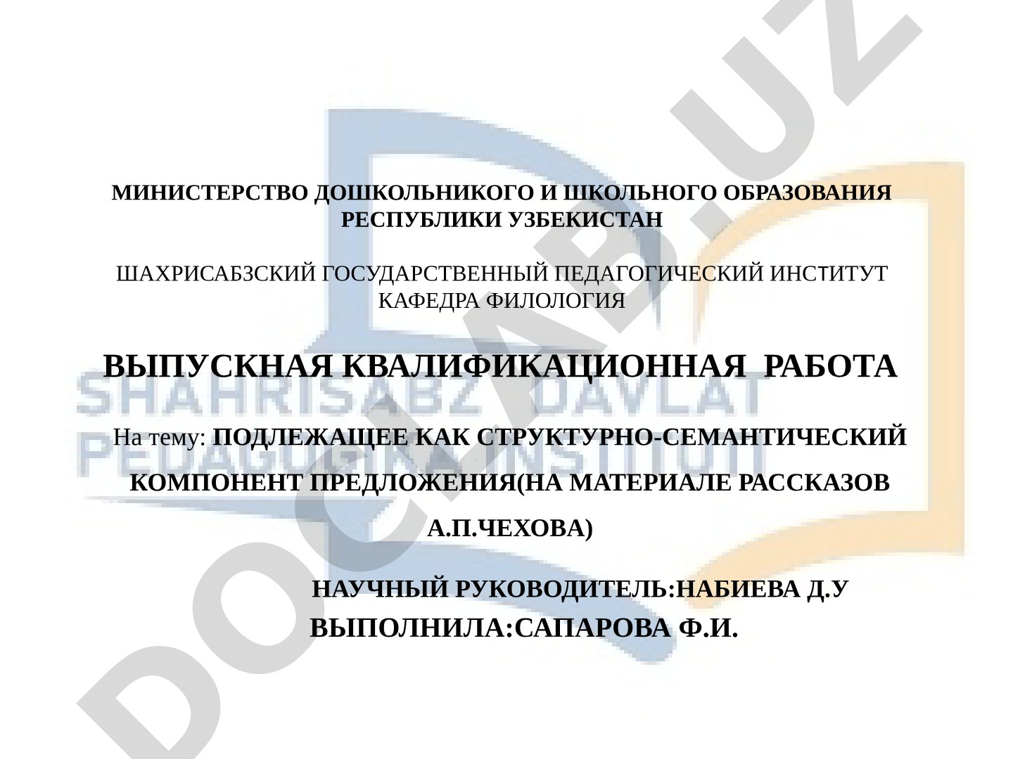 Подлежащее как структурно-семантический компонент предложения (на материале рассказов А.П.Чехова)