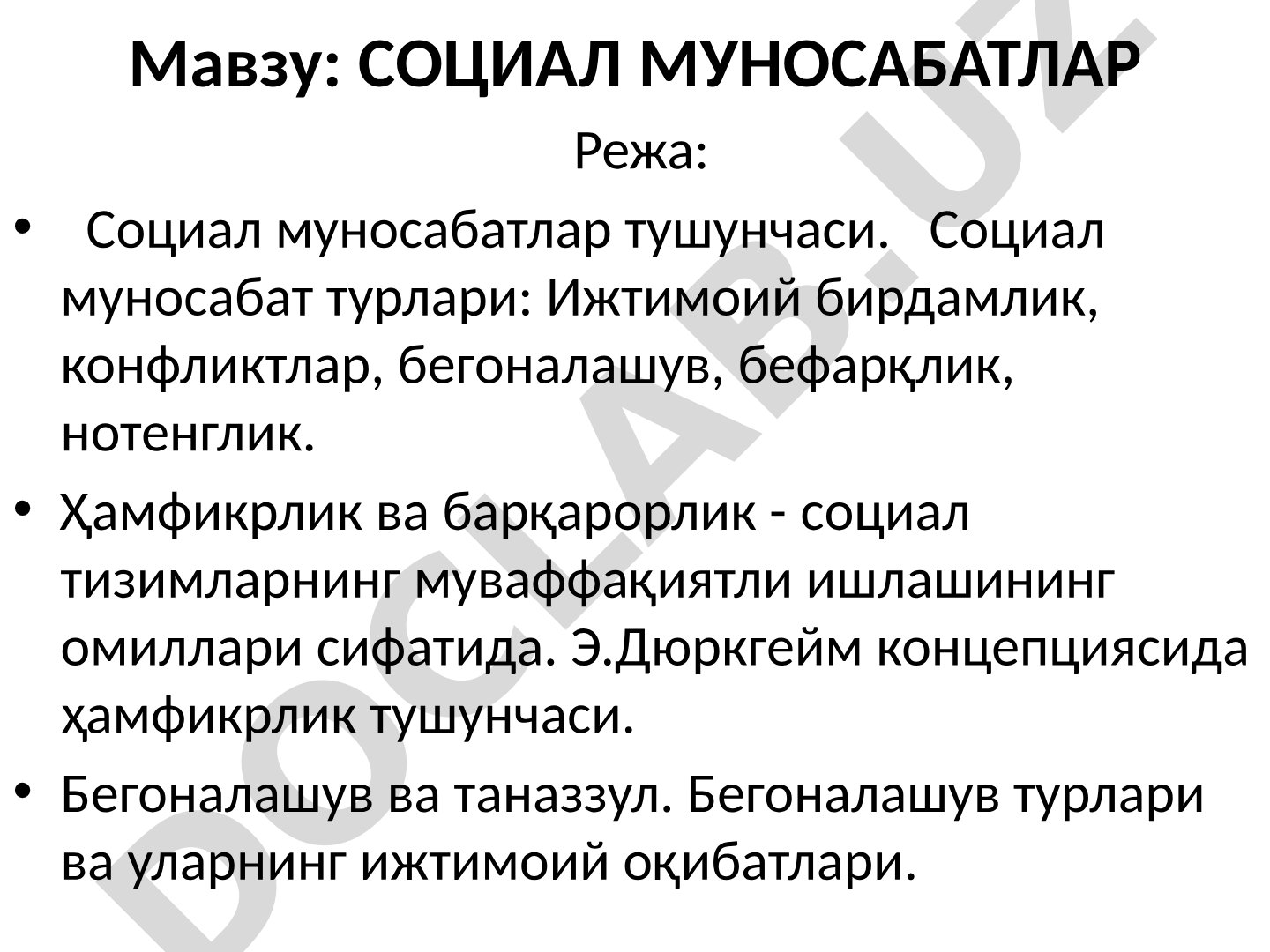 Социал муносабатлар тушунчаси, турлари, ижтимоий бирдамлик, бегоналашув ва таназзул