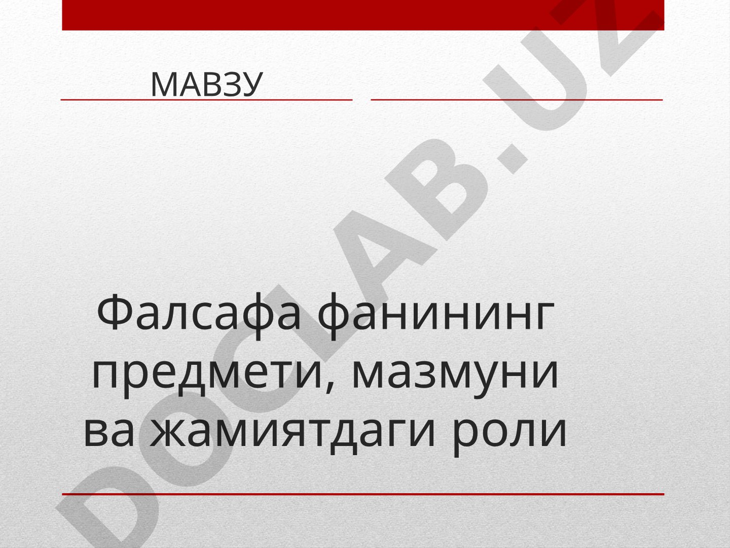 Фалсафа фанининг предмети, мазмуни ва жамиятдаги роли