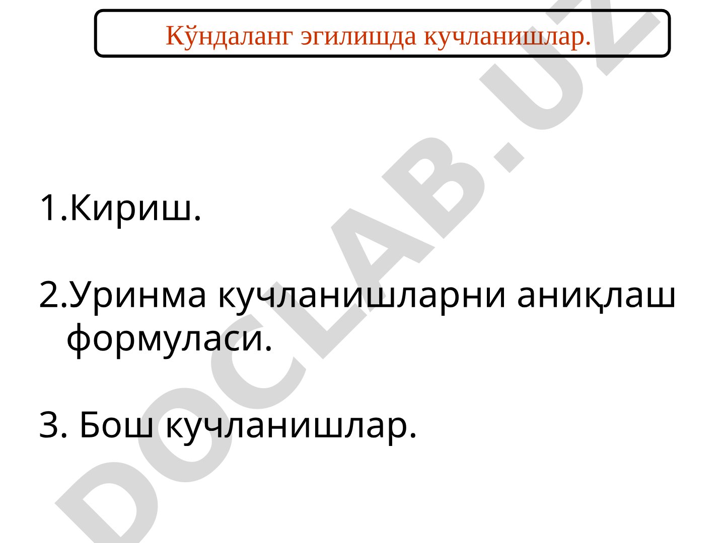 Кўндаланг эгилишда кучланишлар, Журавский формуласи, бош кучланишлар ва мустаҳкамлик
