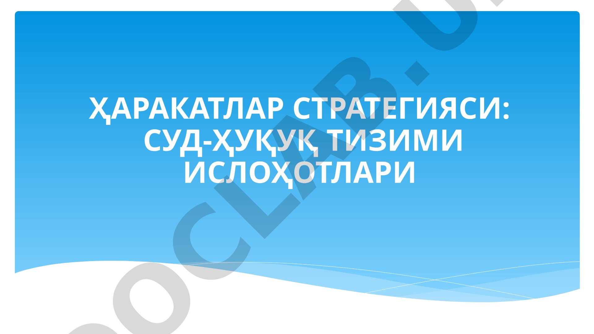 ҲАРАКАТЛАР СТРАТЕГИЯСИ: СУД-ҲУҚУҚ ТИЗИМИ ИСЛОҲОТЛАРИ