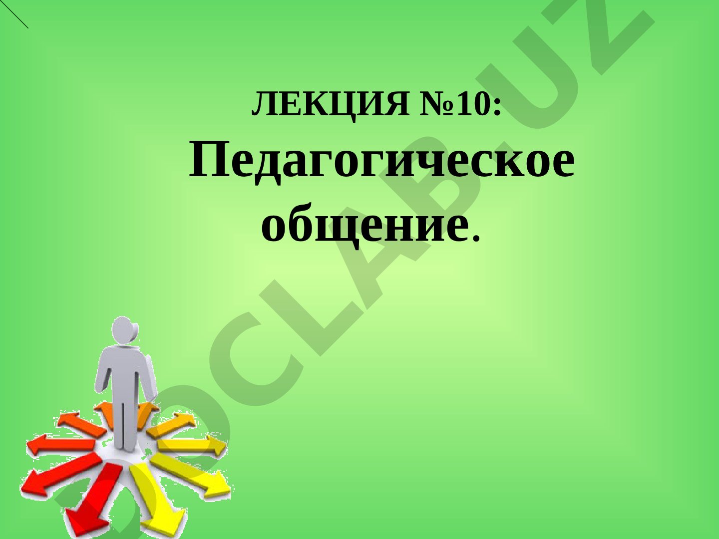 Педагогическое общение