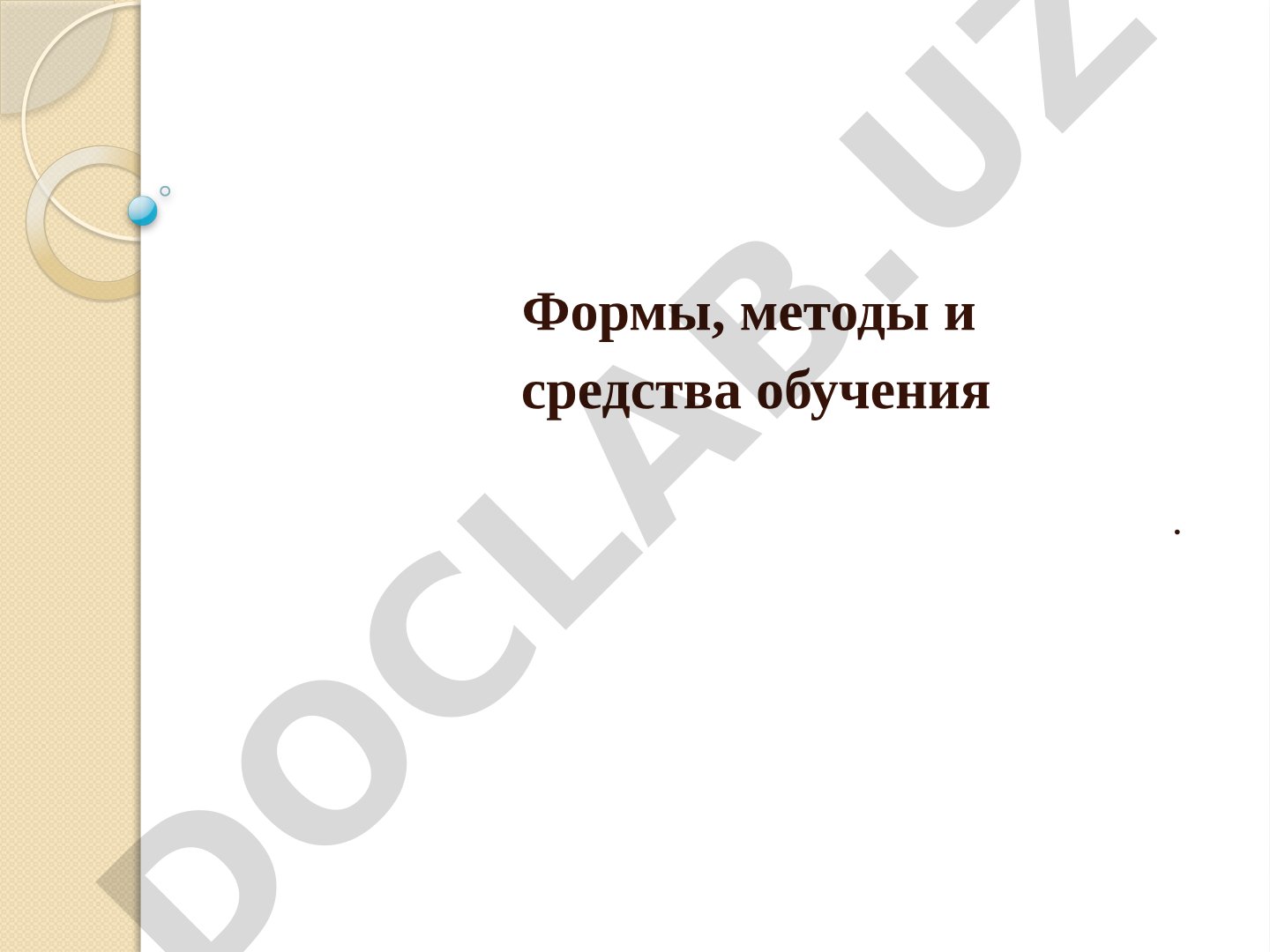 Формы, методы и средства обучения