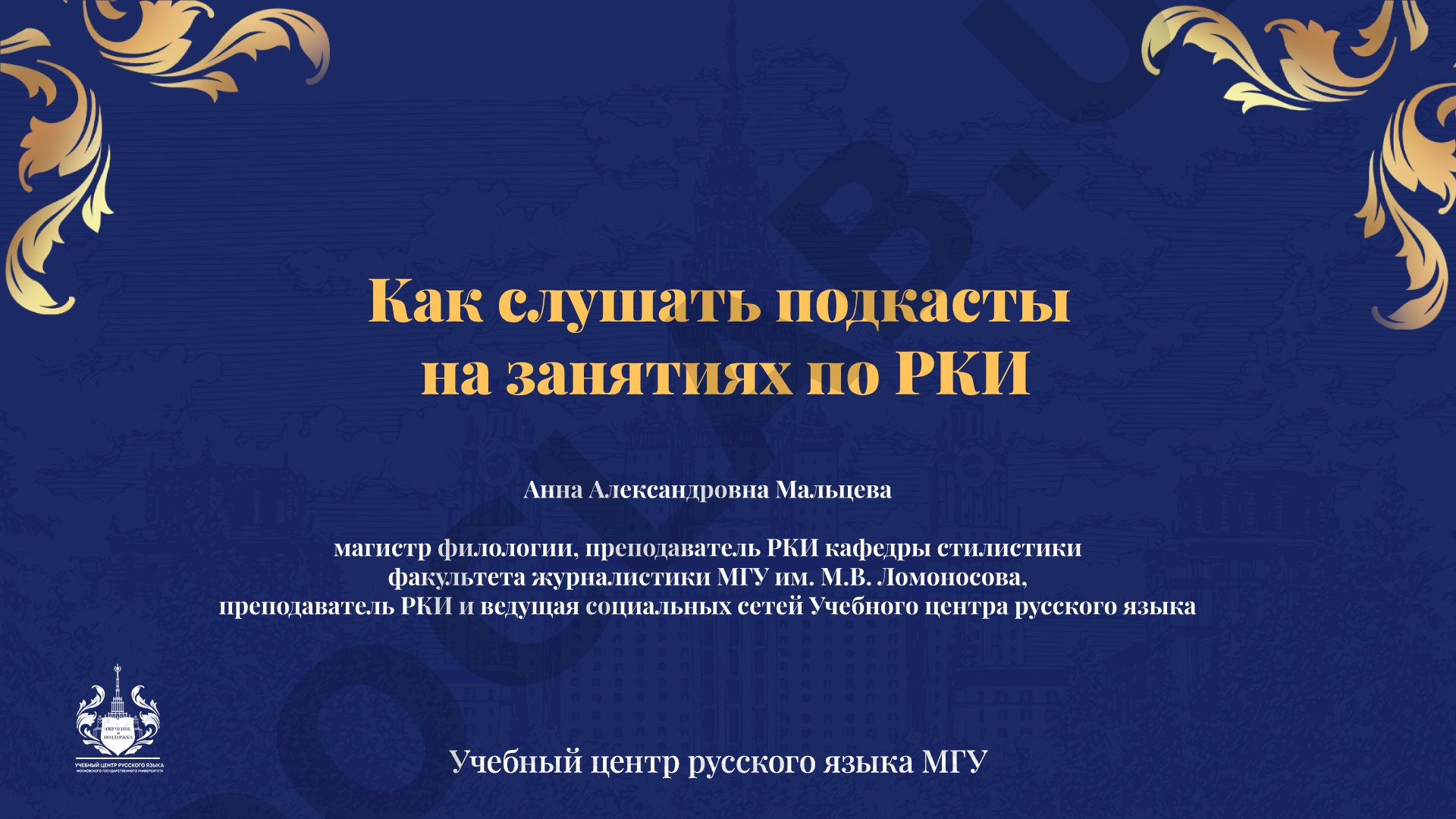 Как слушать подкасты на занятиях по РКИ