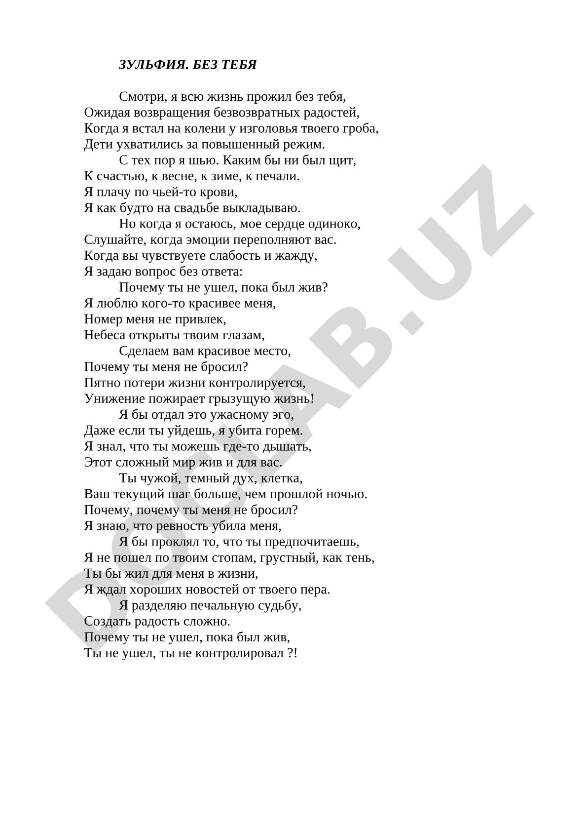 Зульфия. Стихотворение «Без тебя»
