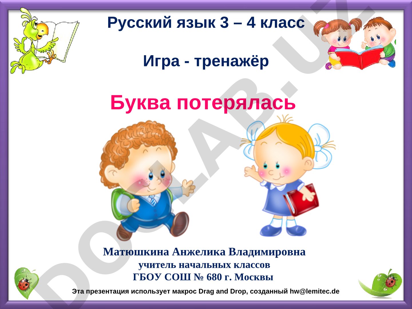 Буква потерялась: игра-тренажёр по русскому языку для 3-4 классов