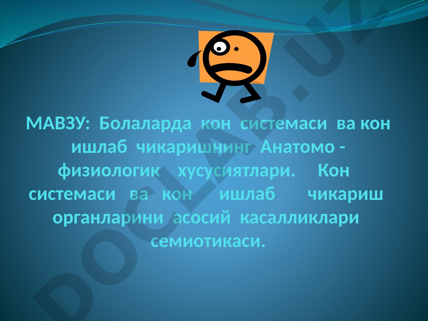 Болаларда кон системаси ва кон ишлаб чикаришнинг Анатомо - физиологик хусусиятлари. Кон системаси ва кон ишлаб чикариш органларини асосий касалликлари семиотикаси