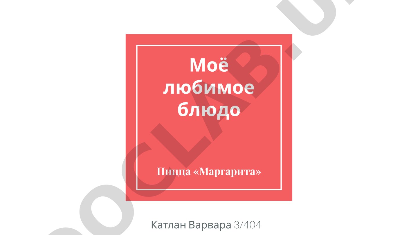 Моё любимое блюдо Пицца «Маргарита»