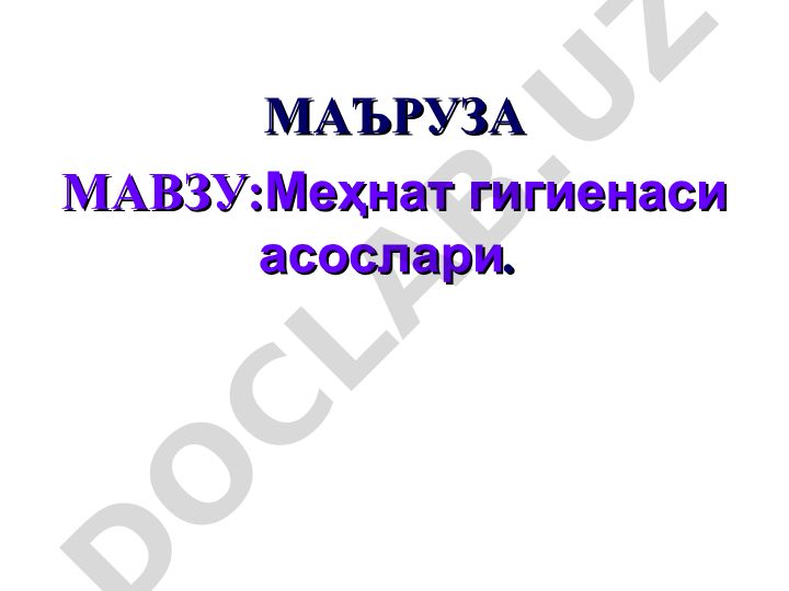 Меҳнат гигиенаси асослари