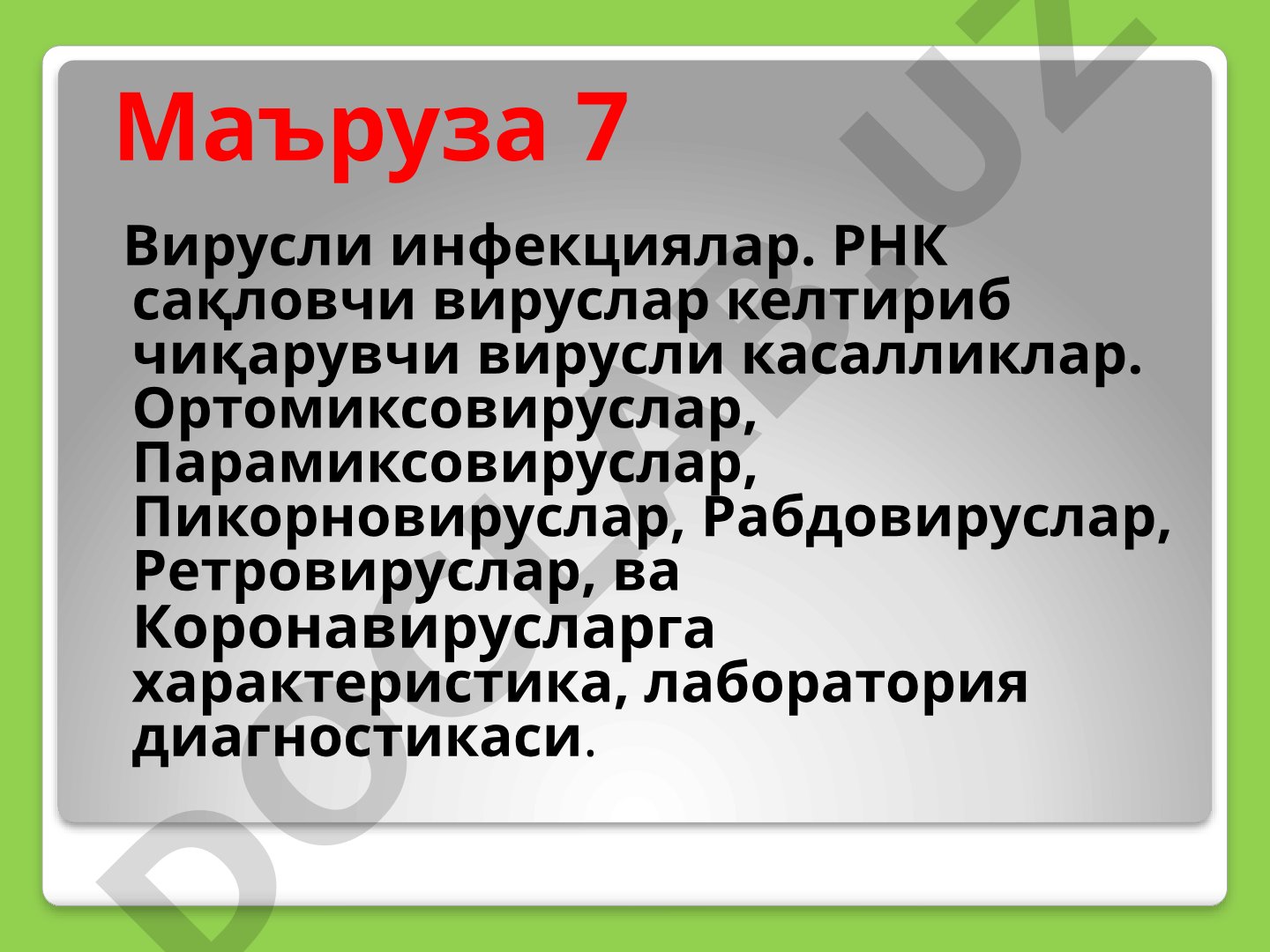 РНК сақловчи вируслар келтириб чиқарувчи вирусли касалликлар