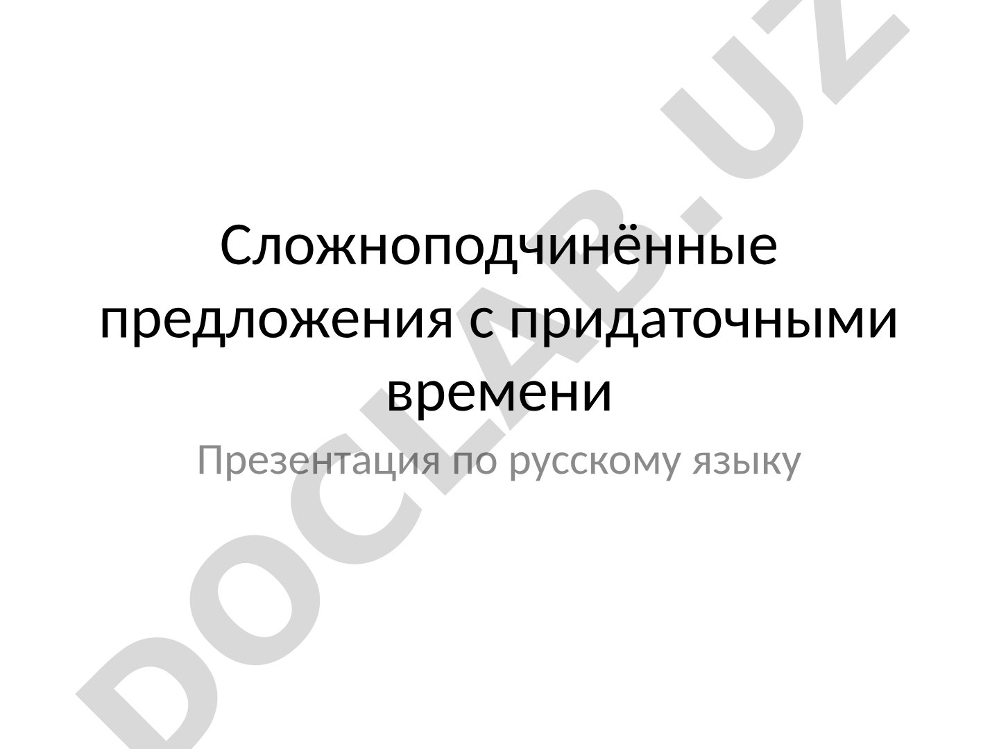 Сложноподчинённые предложения с придаточными времени