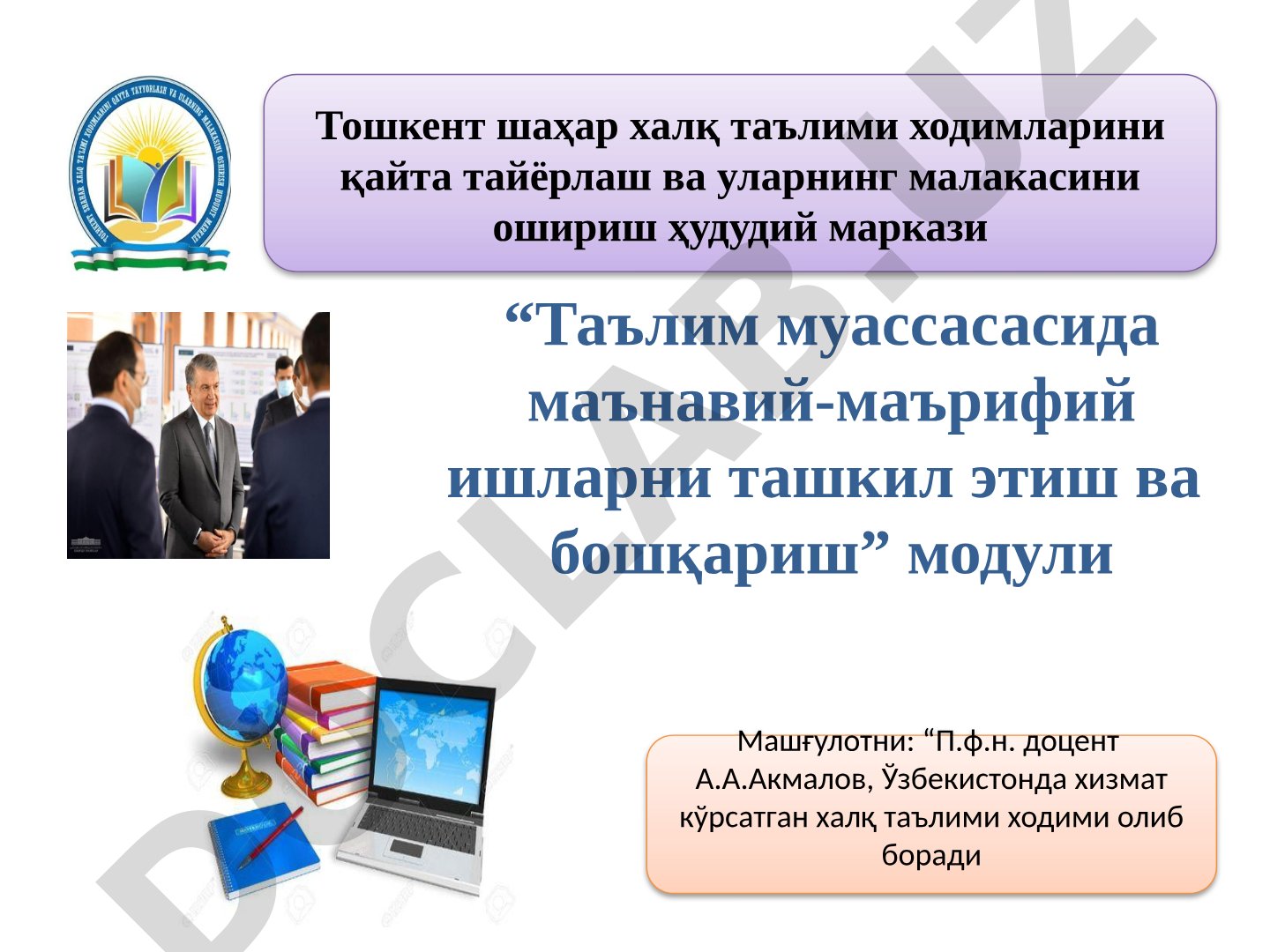 Таълим муассасаларида ижтимоий жиҳатдан ҳавфли аҳволда бўлган вояга етмаганлар билан якка тартибда шуғулланишни ташкил этиш ва назорат қилиш тартиби