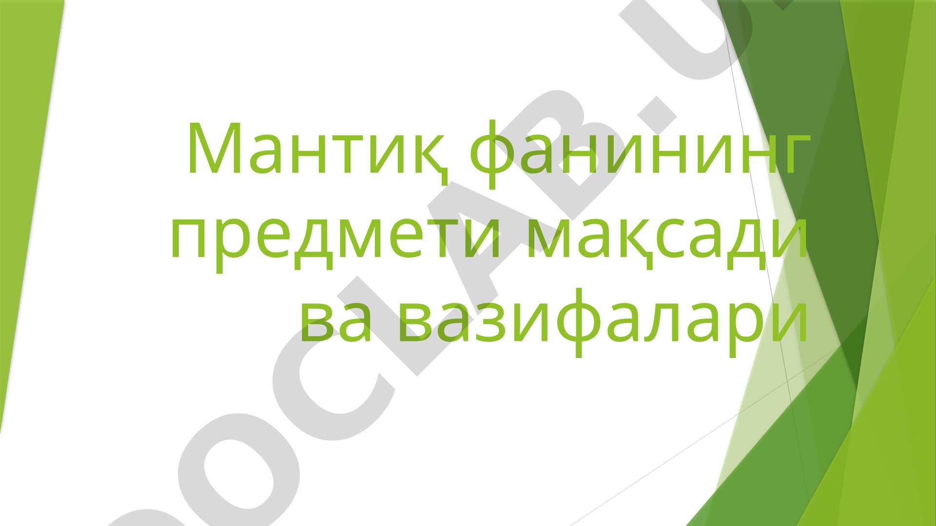 Mantiq fanining predmeti maqsadi va vazifalari