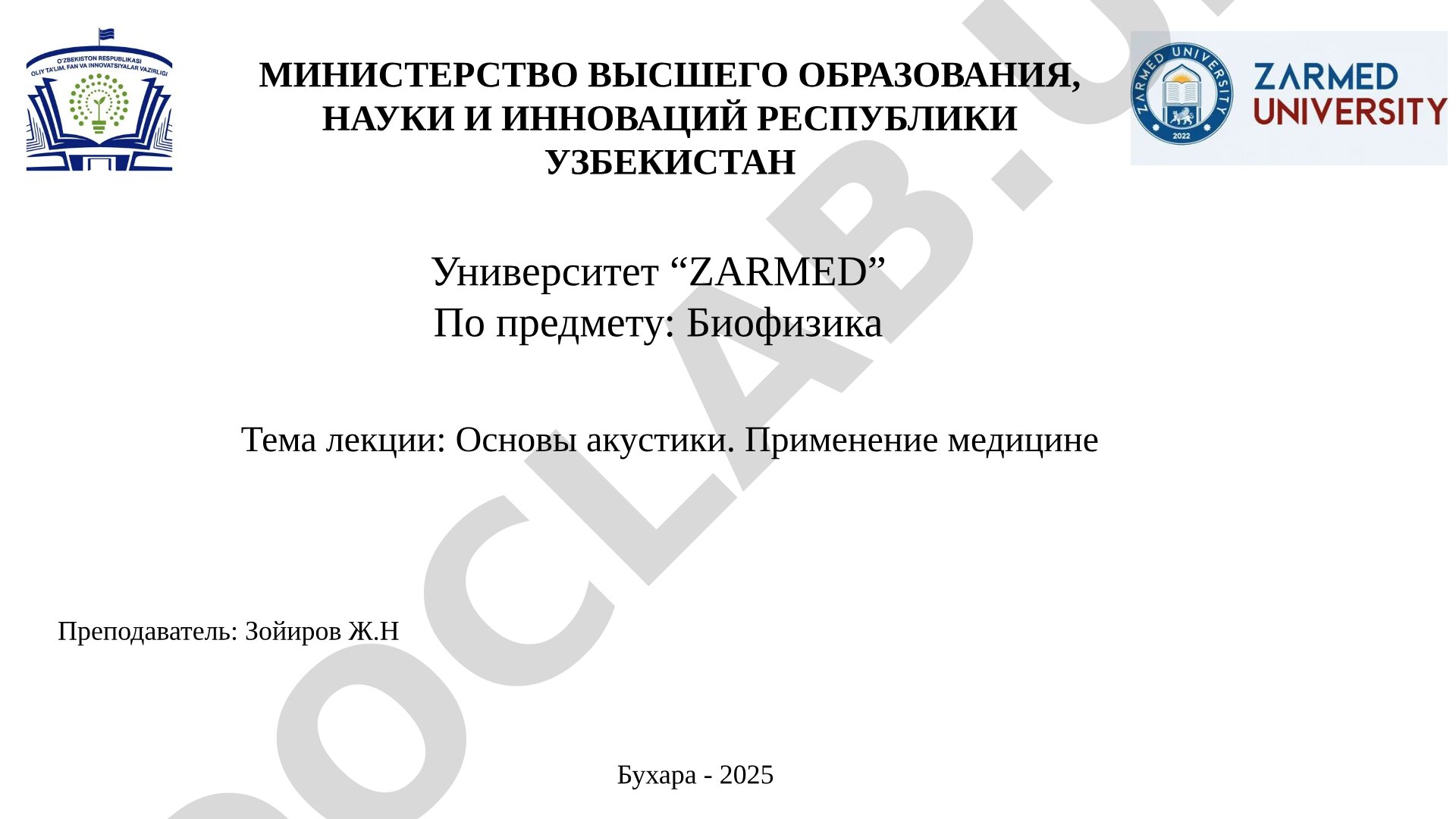 Основы акустики. Применение медицине