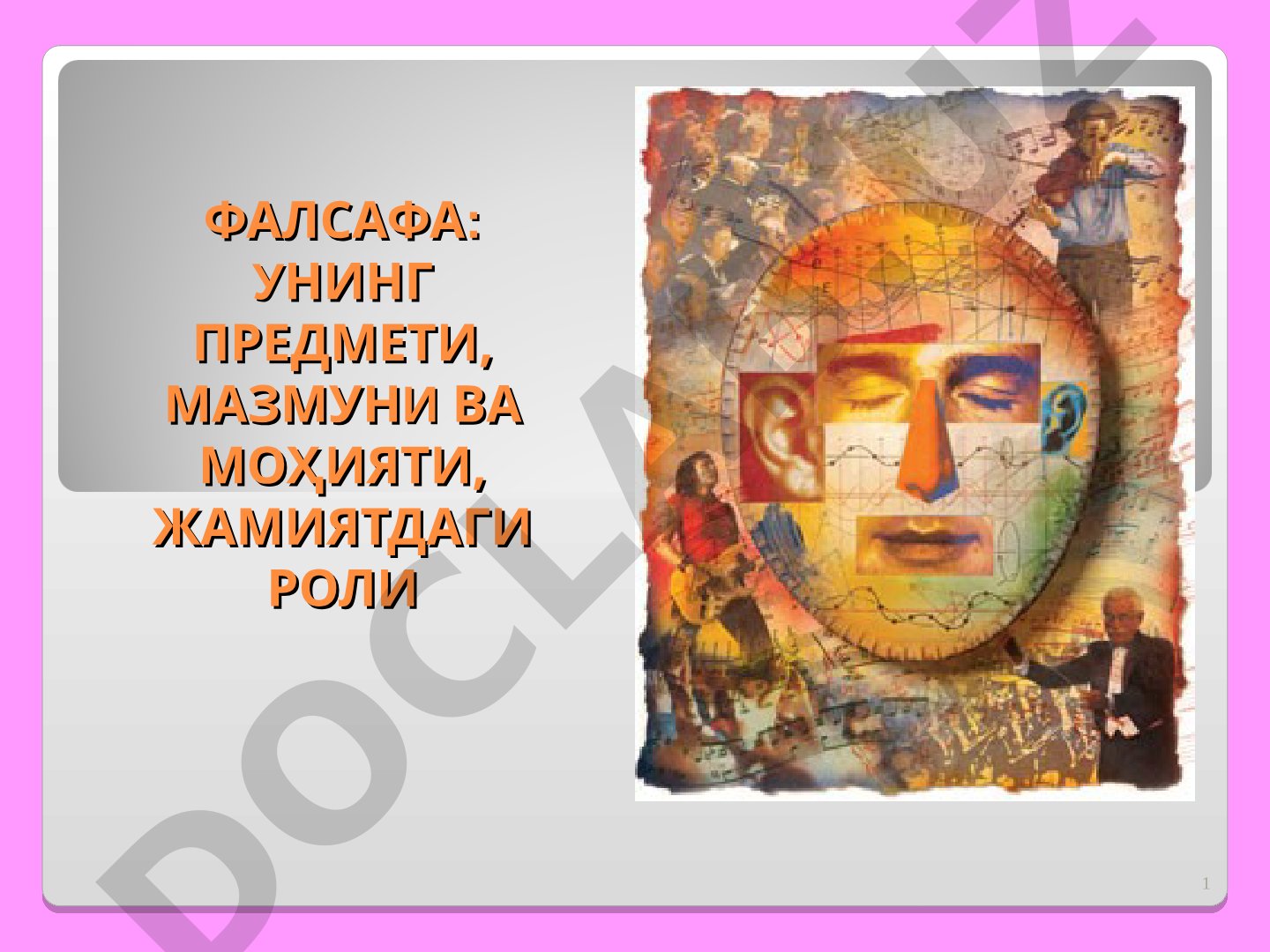 ФАЛСАФА: УНИНГ ПРЕДМЕТИ, МАЗМУНИ ВА МОҲИЯТИ, ЖАМИЯТДАГИ РОЛИ