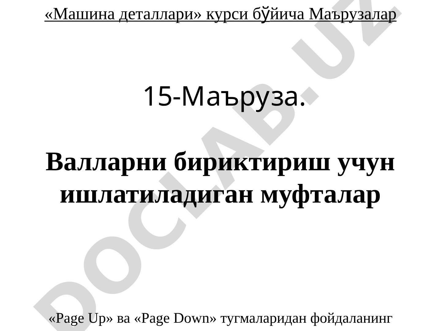 Валларни бириктириш учун ишлатиладиган муфталар