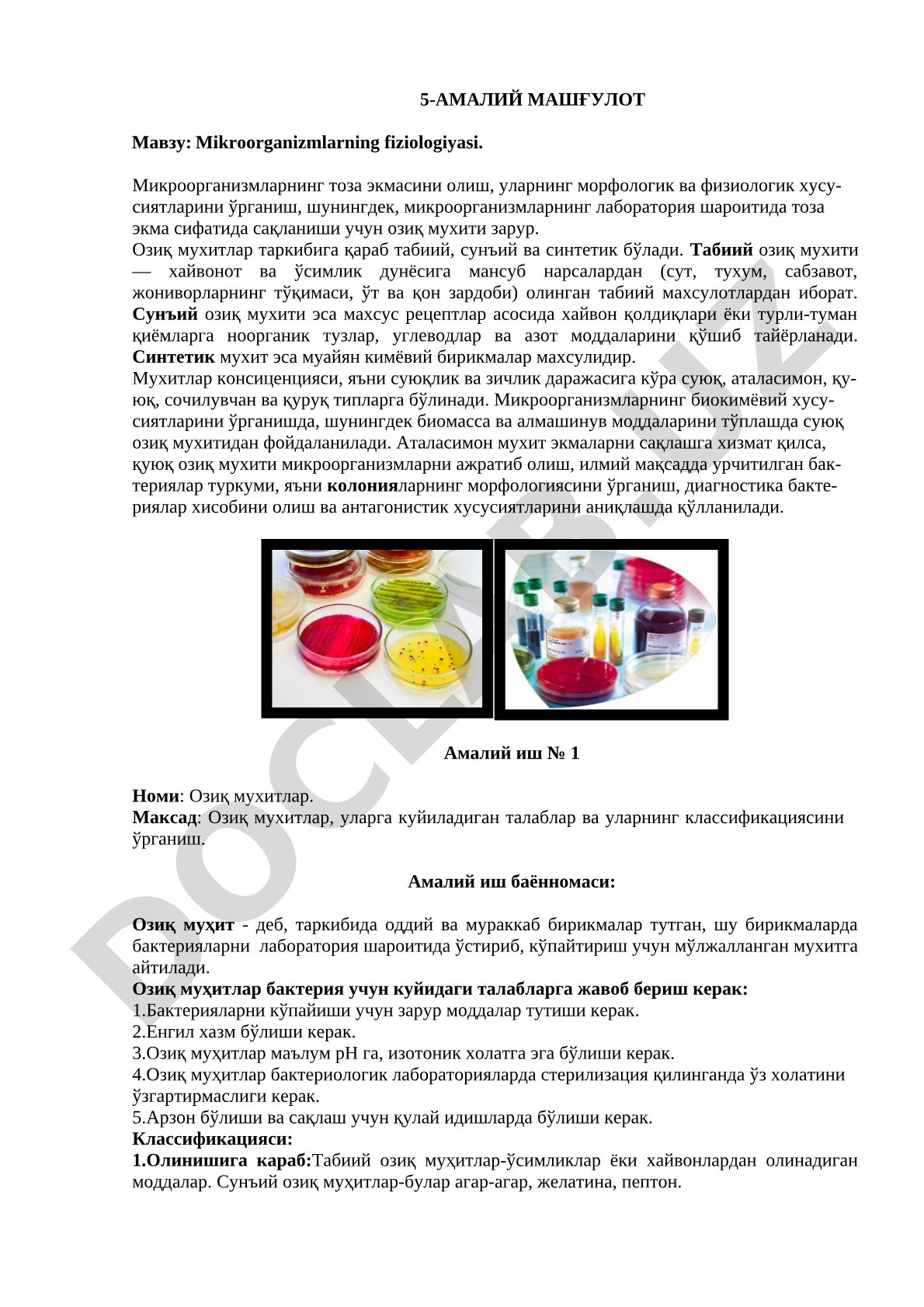 Mikroorganizmlarning fiziologiyasi, oziq muhitlari turlari va tarkibi haqida amaliy