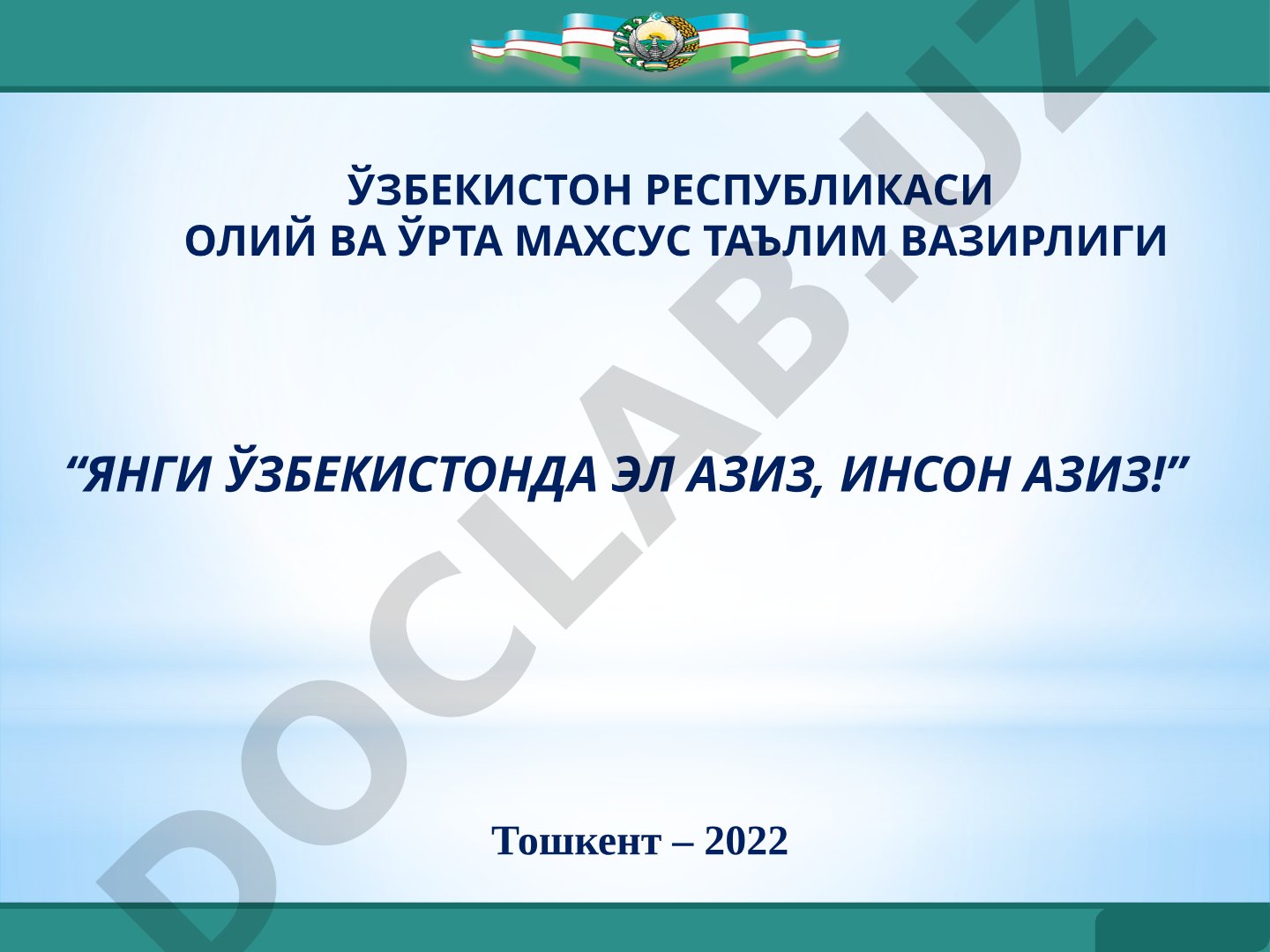 Янги Ўзбекистонда эл азиз, инсон азиз