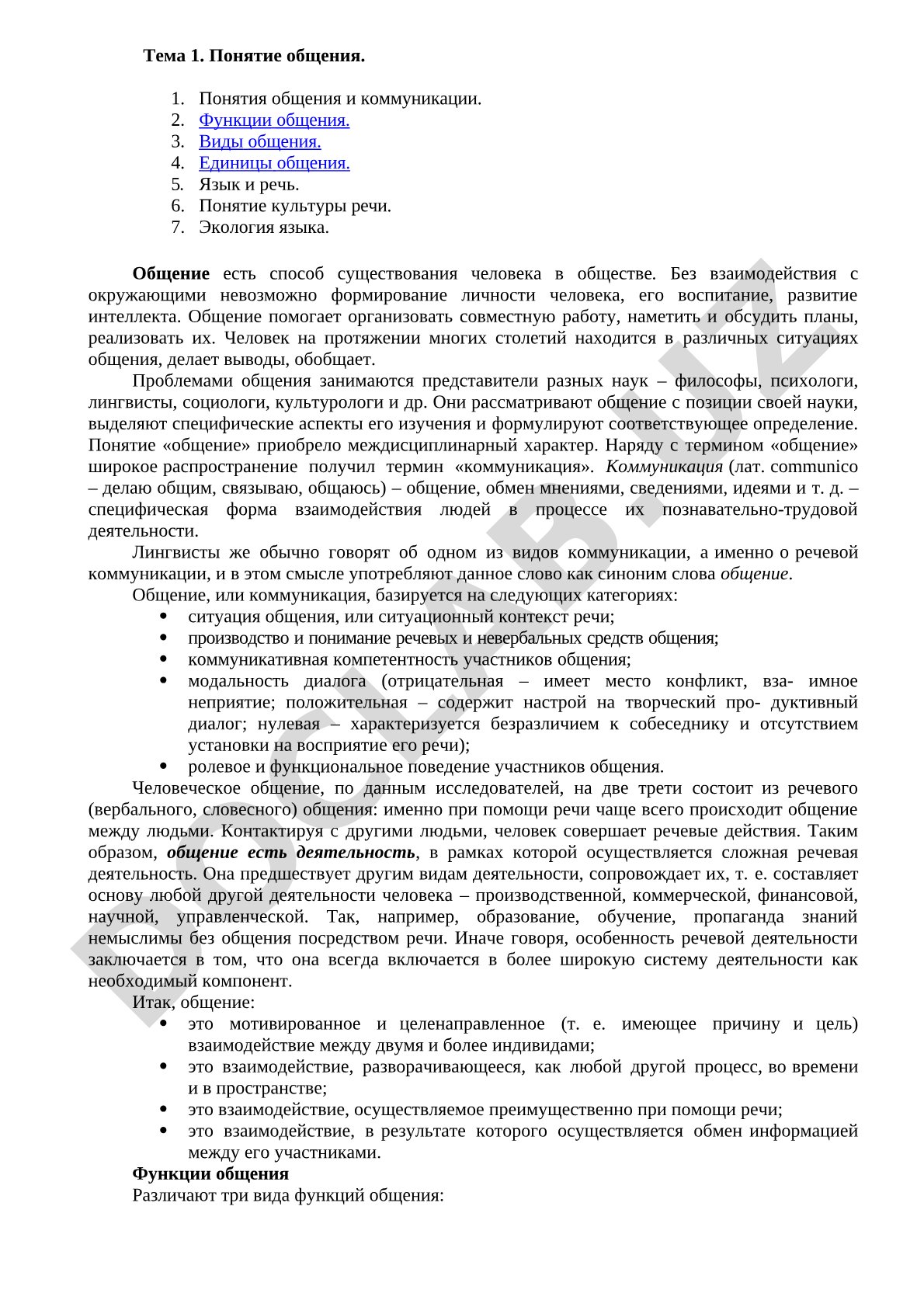 Понятие общения