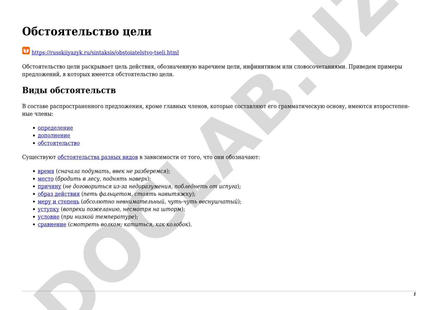 Обстоятельство цели
